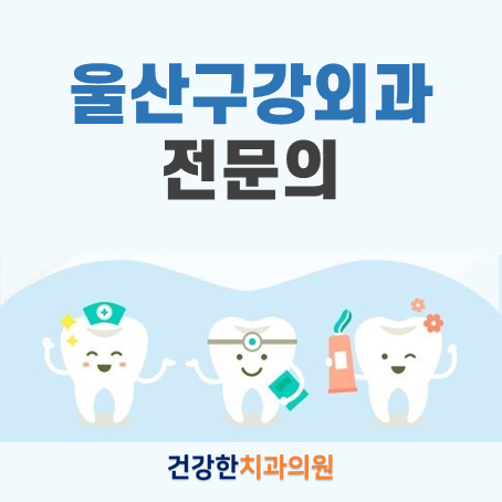 건강한치과의원