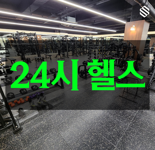 에스클래스짐 프리미엄 헬스/PT