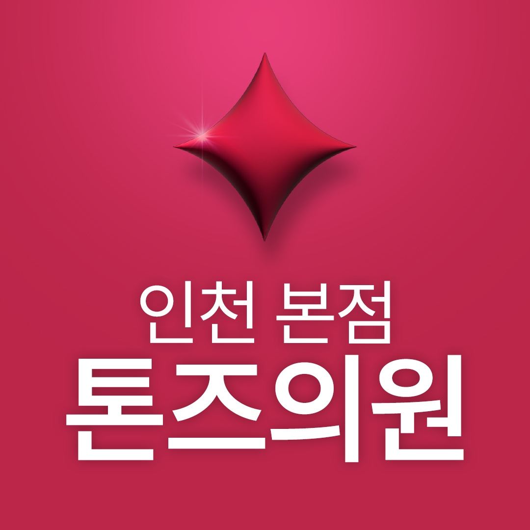 톤즈의원 인천본점