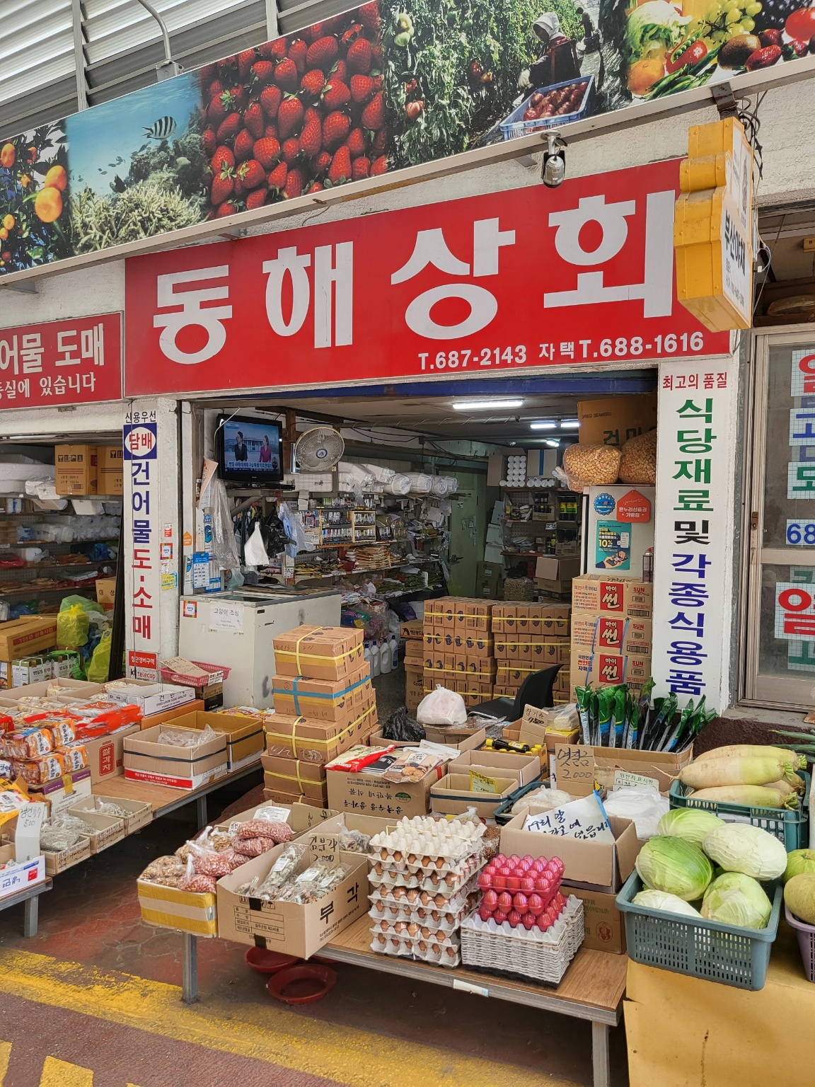 동해상회