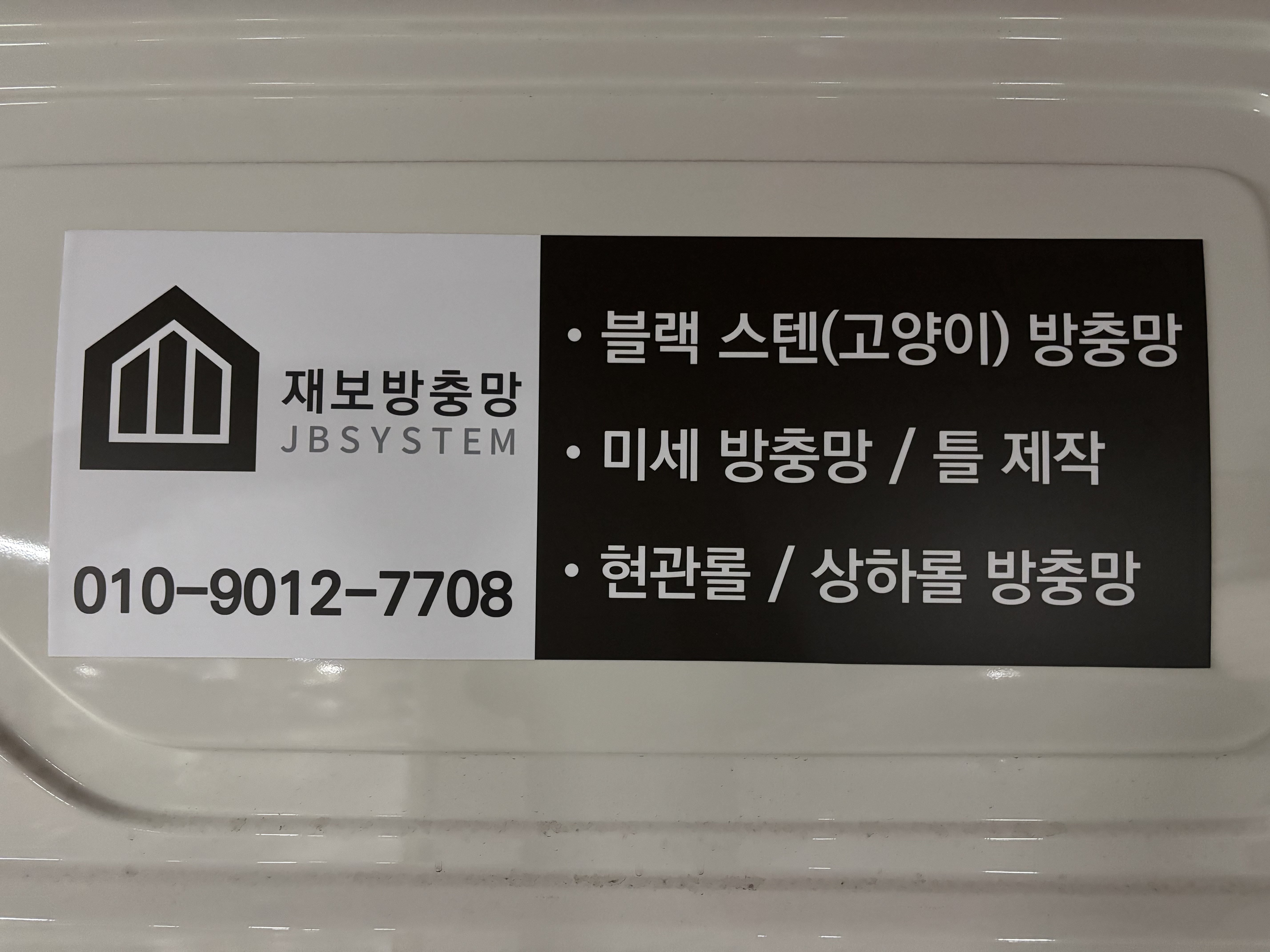 재보방충망