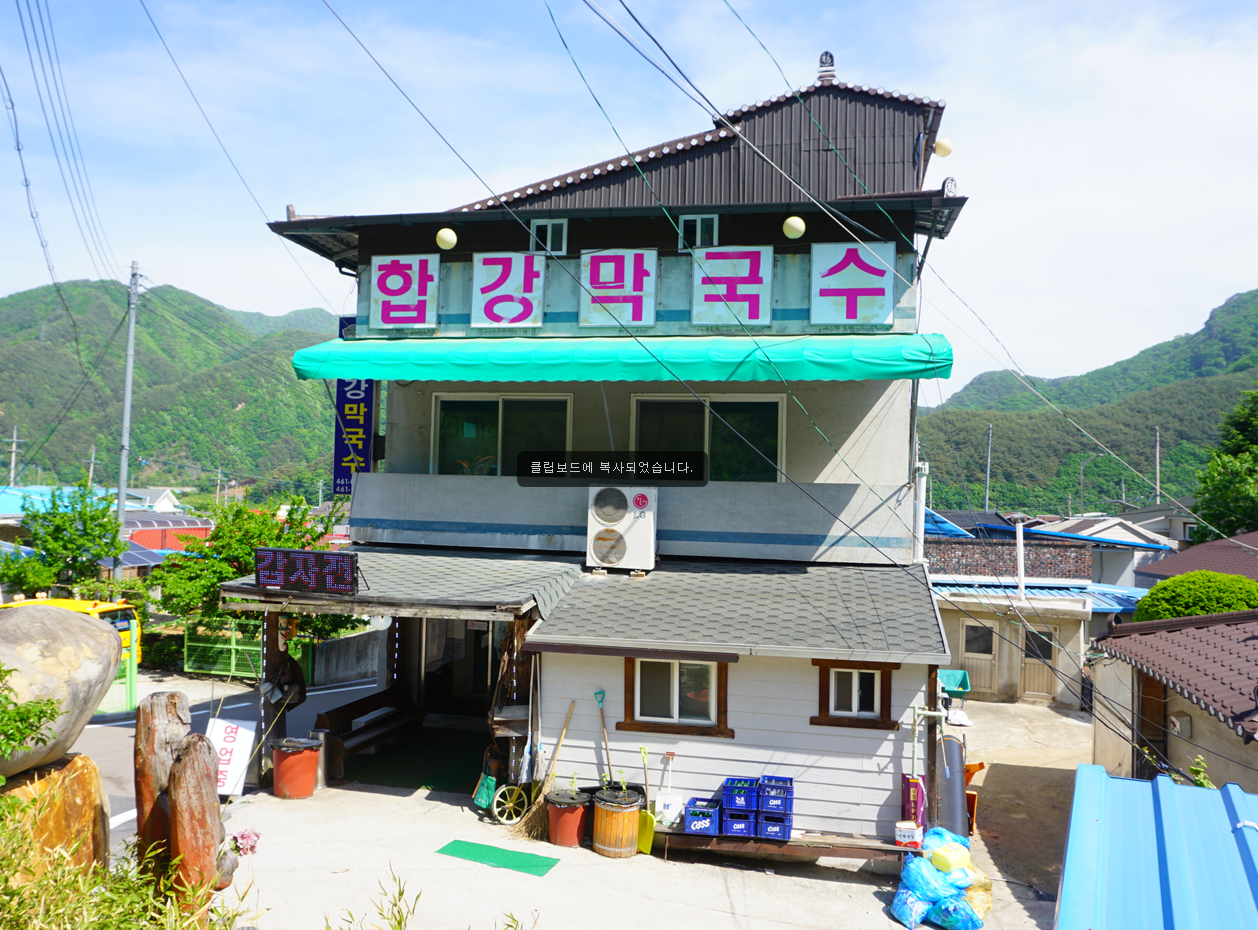 합강막국수