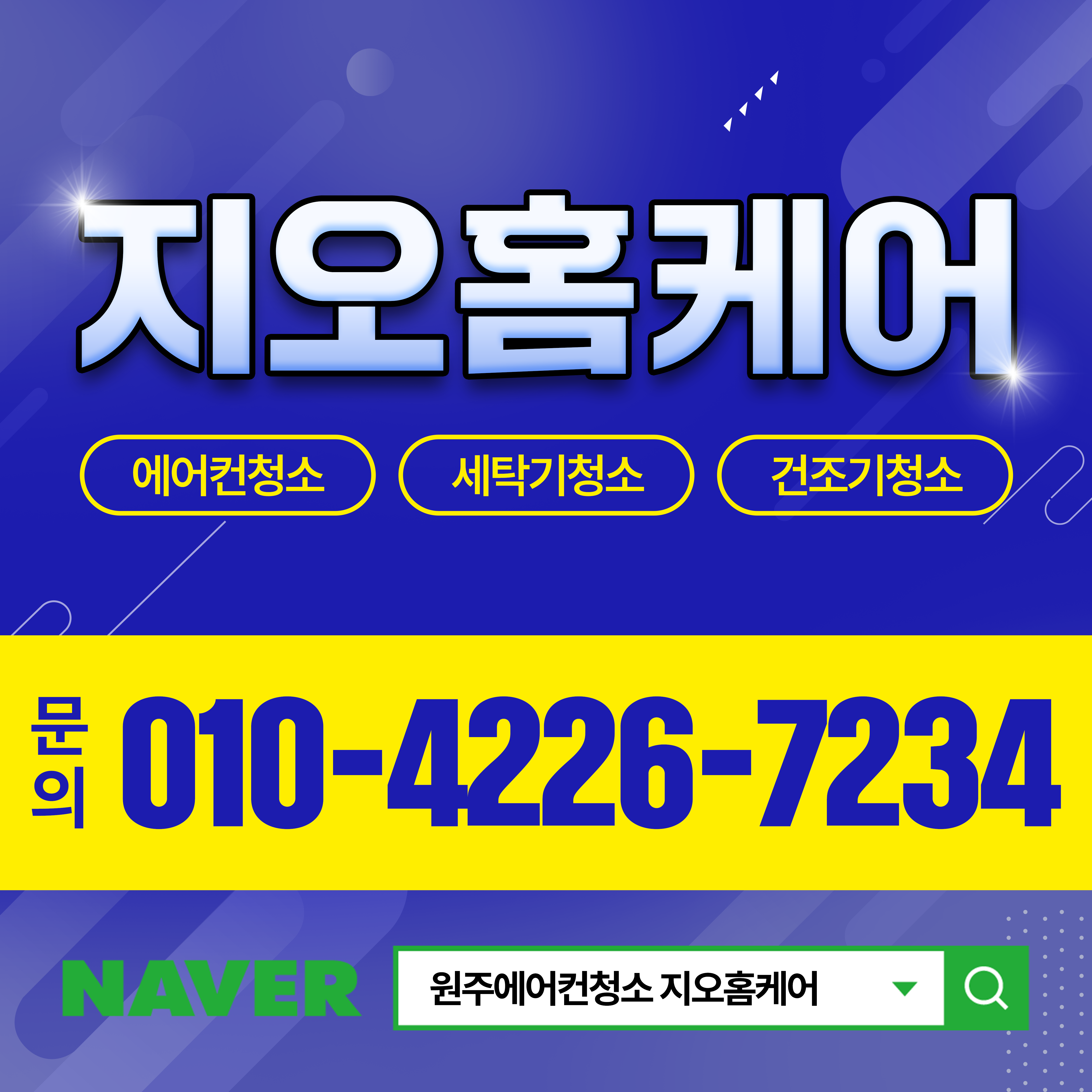 원주에어컨청소세탁기청소 지오홈케어