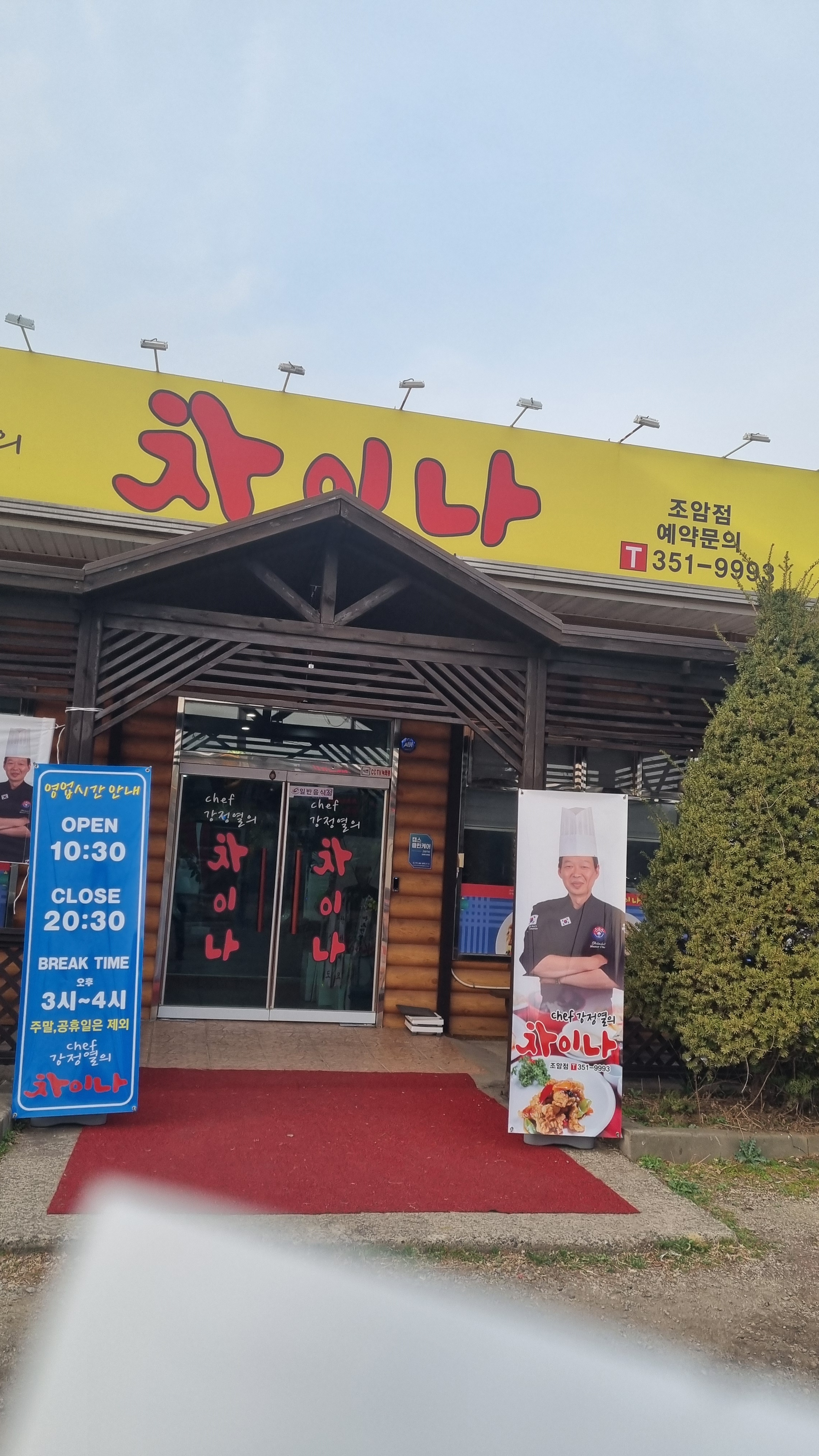 쉐프강정열의차이나 조암점
