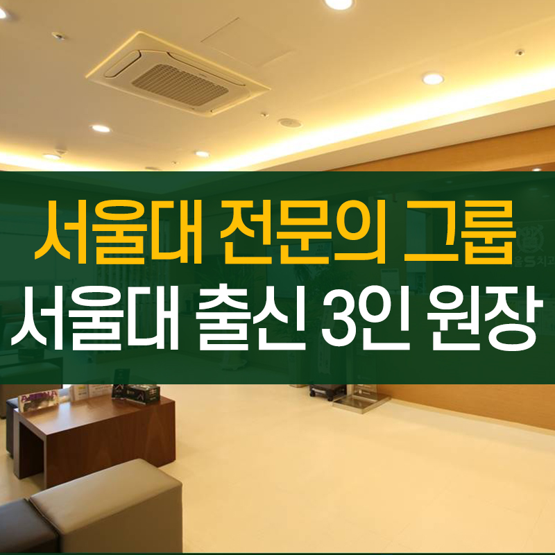 서울S치과의원
