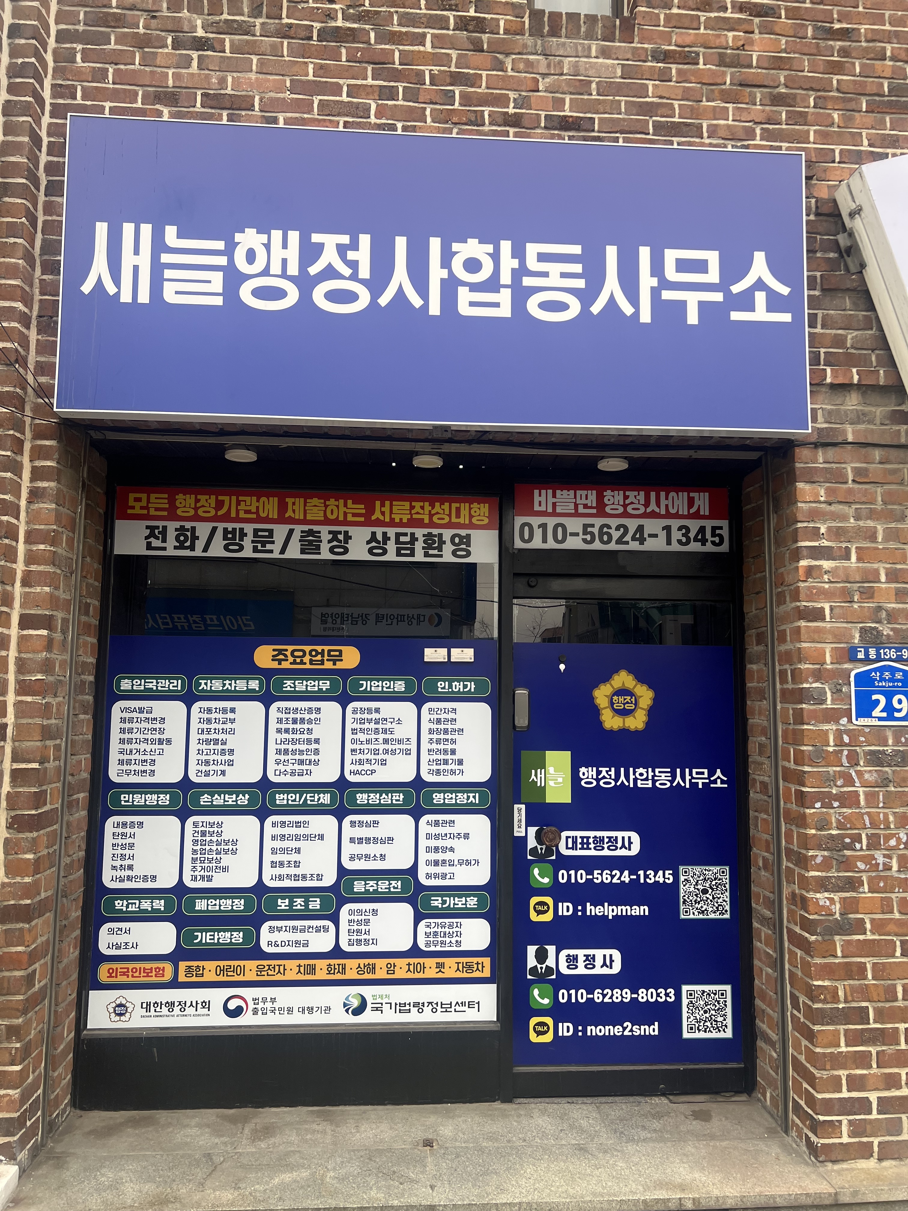 새늘행정사 합동사무소