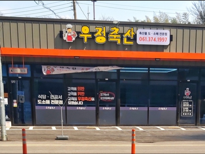 우정축산