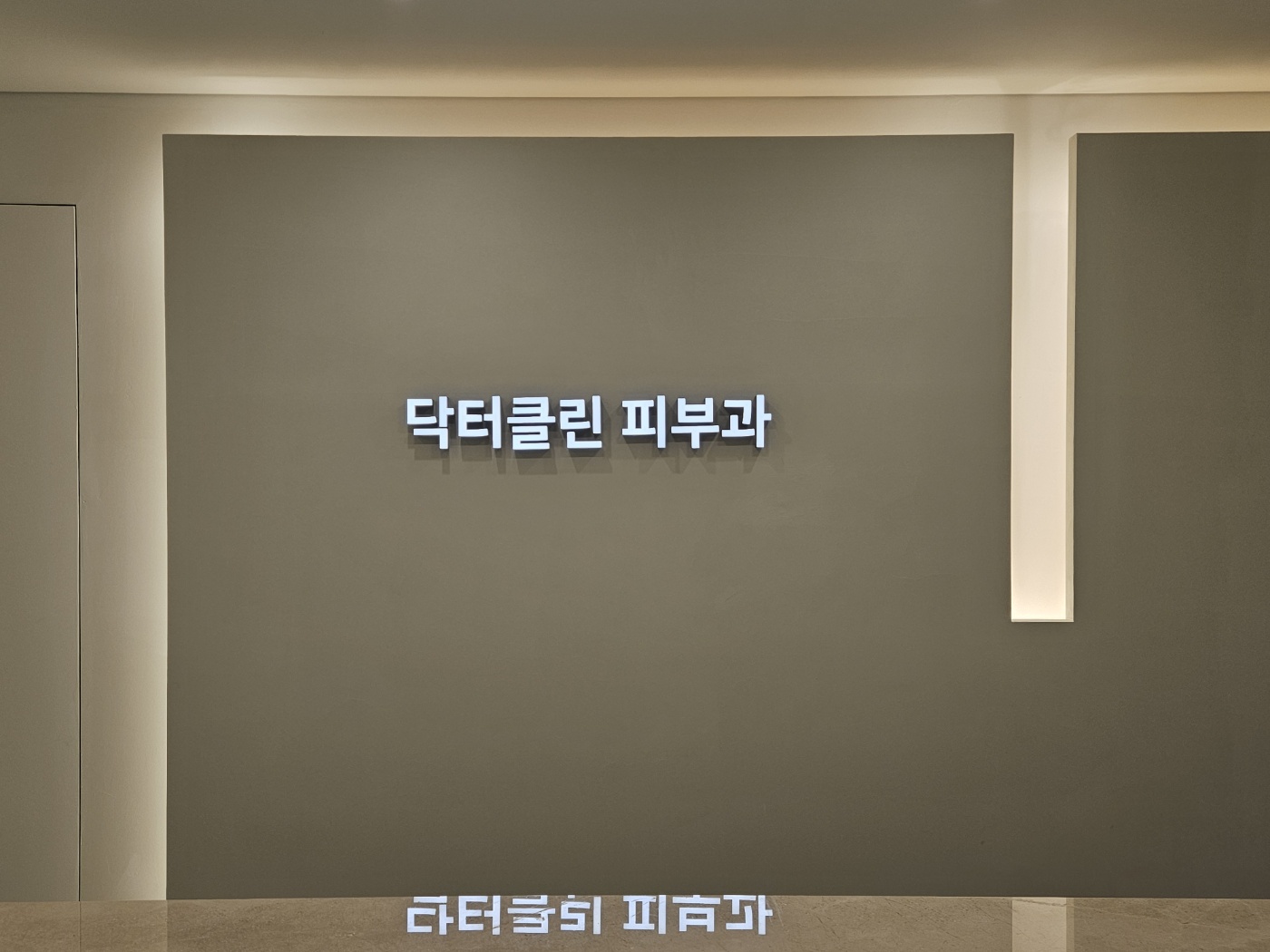 닥터클린의원 대표 이미지