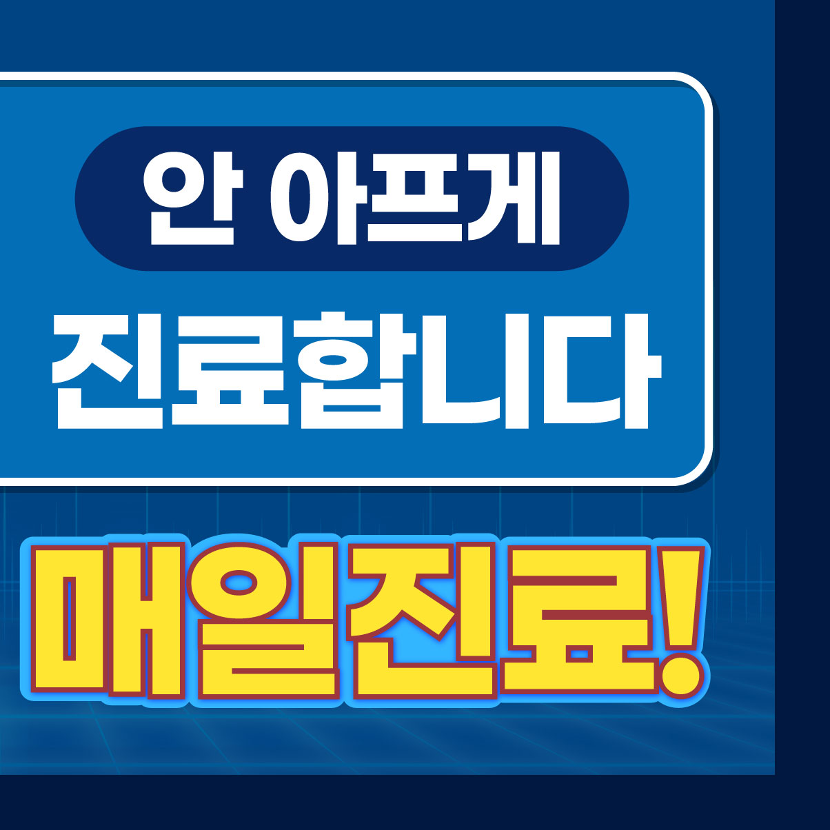 365수원튼튼의원 대표 이미지