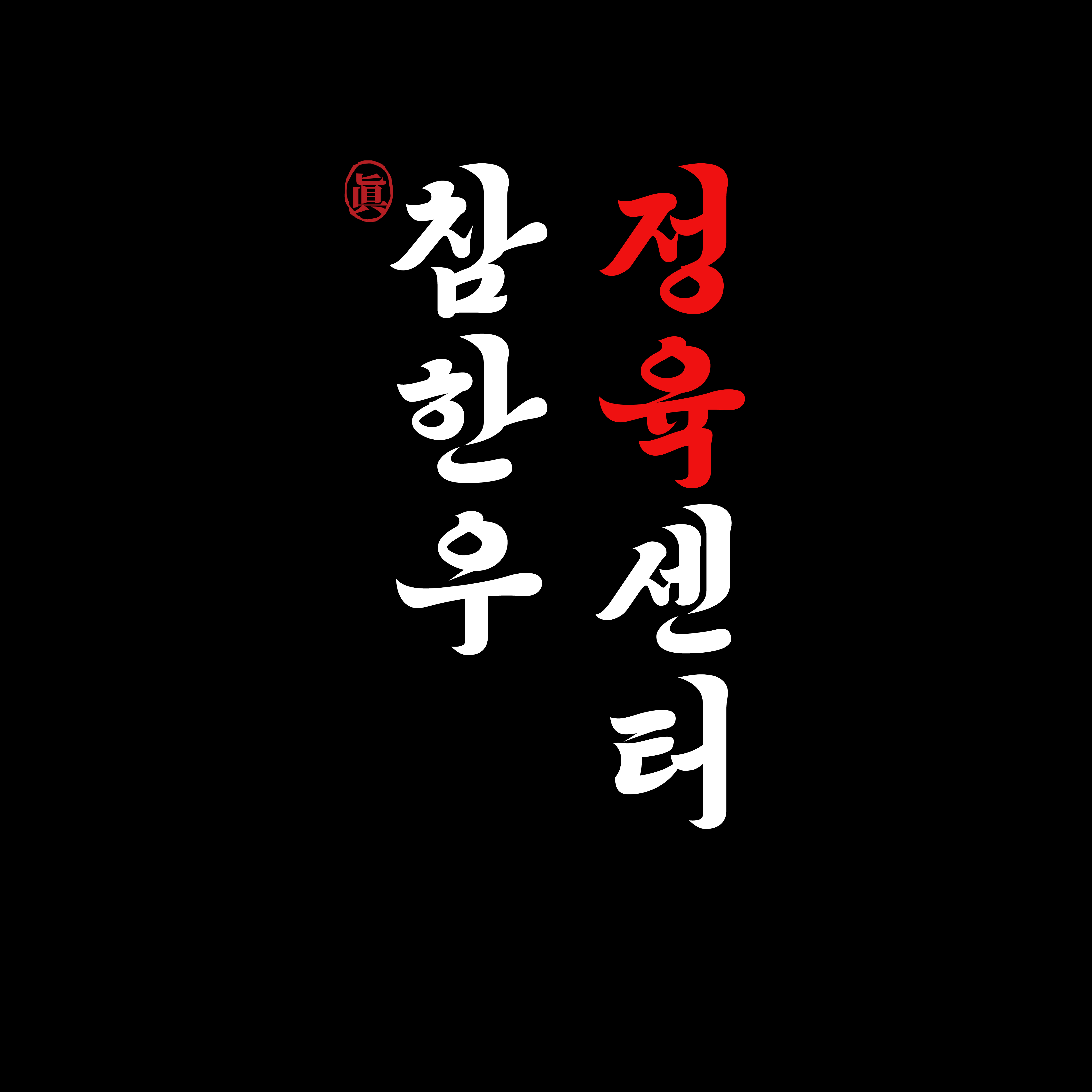 참한우