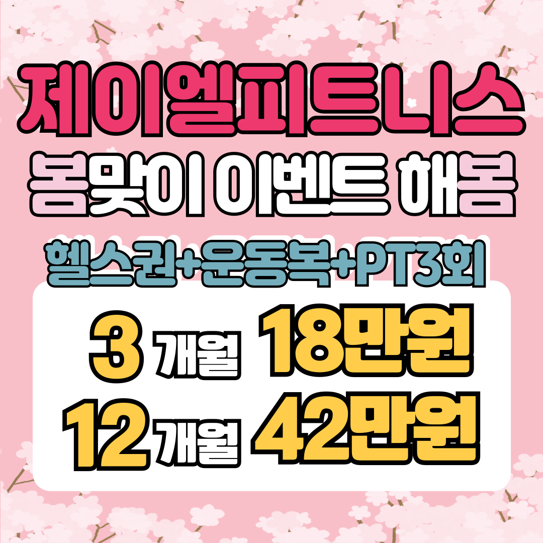 제이엘피트니스 신평점