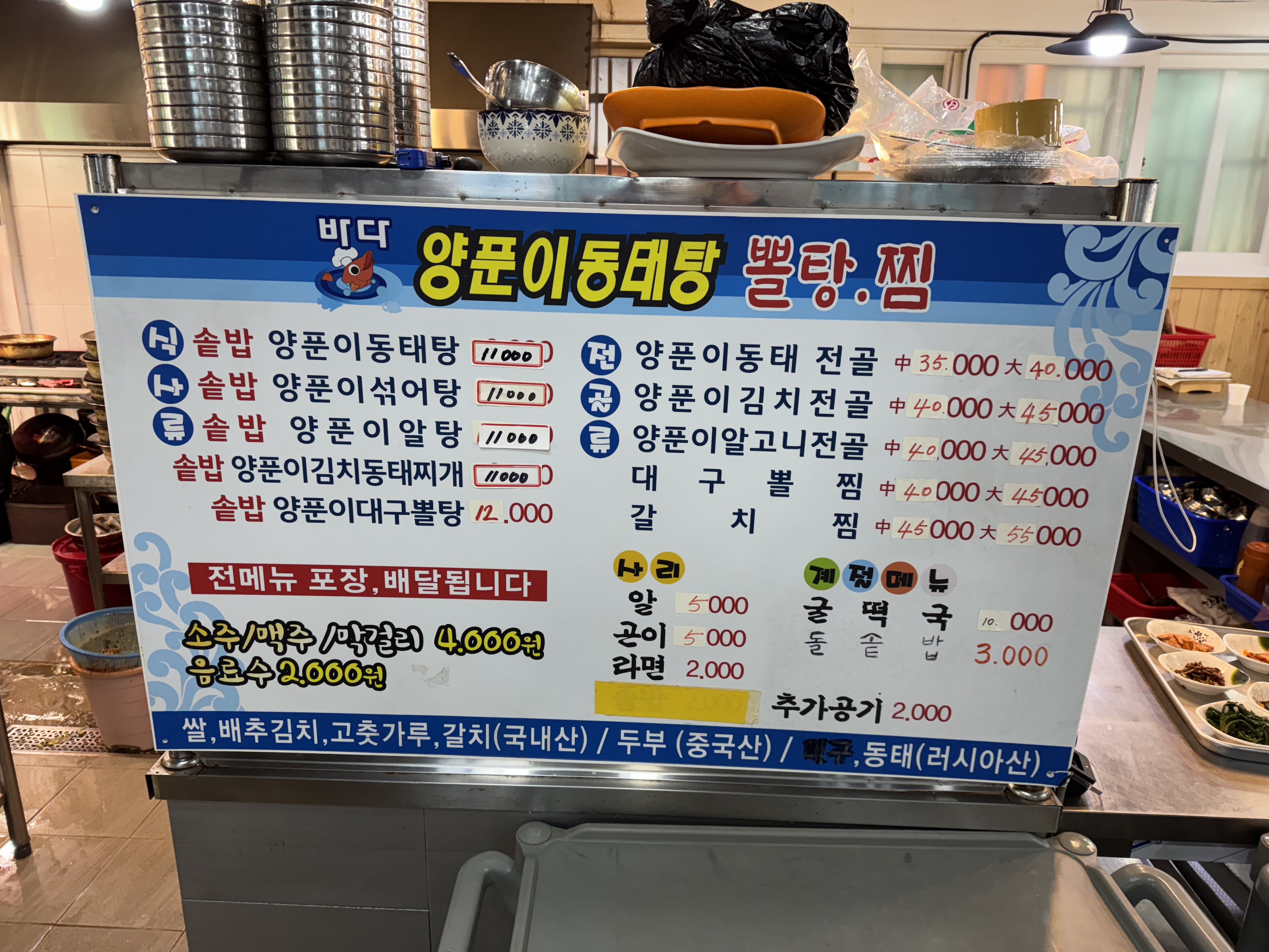 바다양푼이동태탕찜
