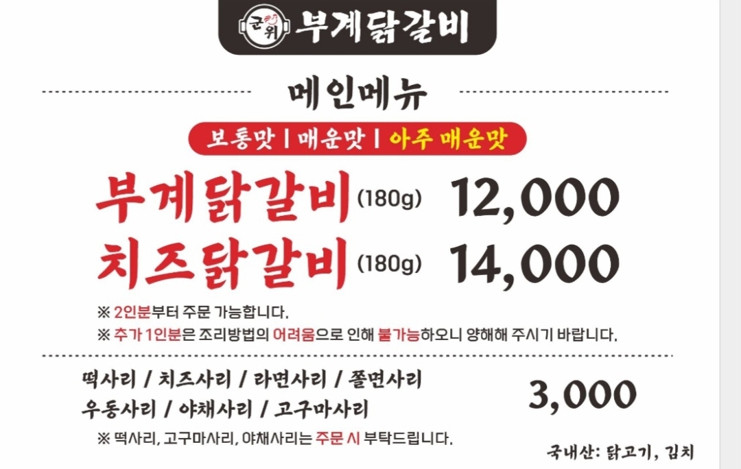 군위부계닭갈비