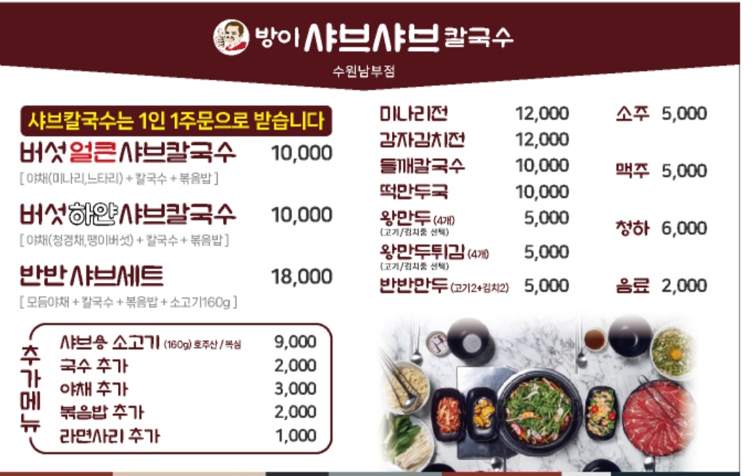 방이샤브샤브칼국수 수원남부점
