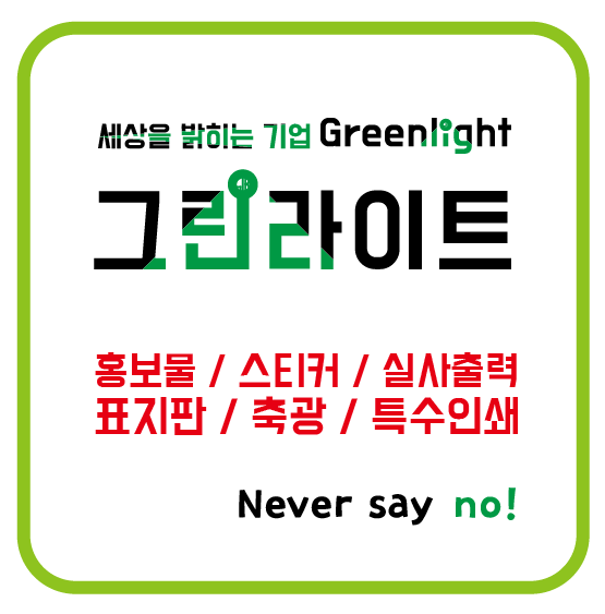 그린라이트