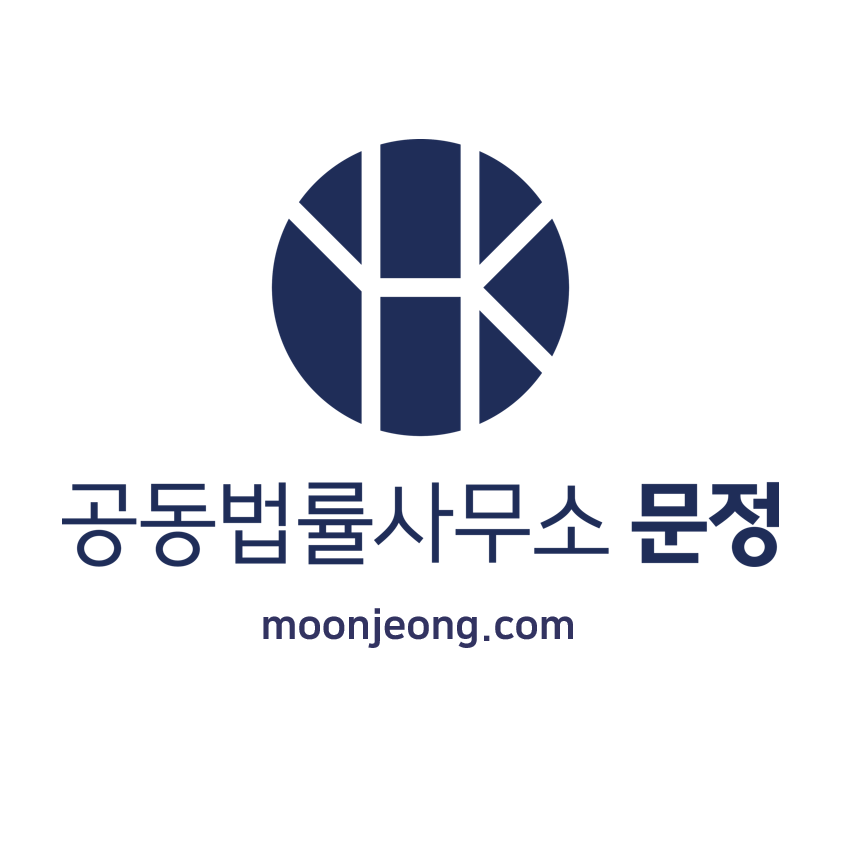 형사전문변호사 공동법률사무소 문정