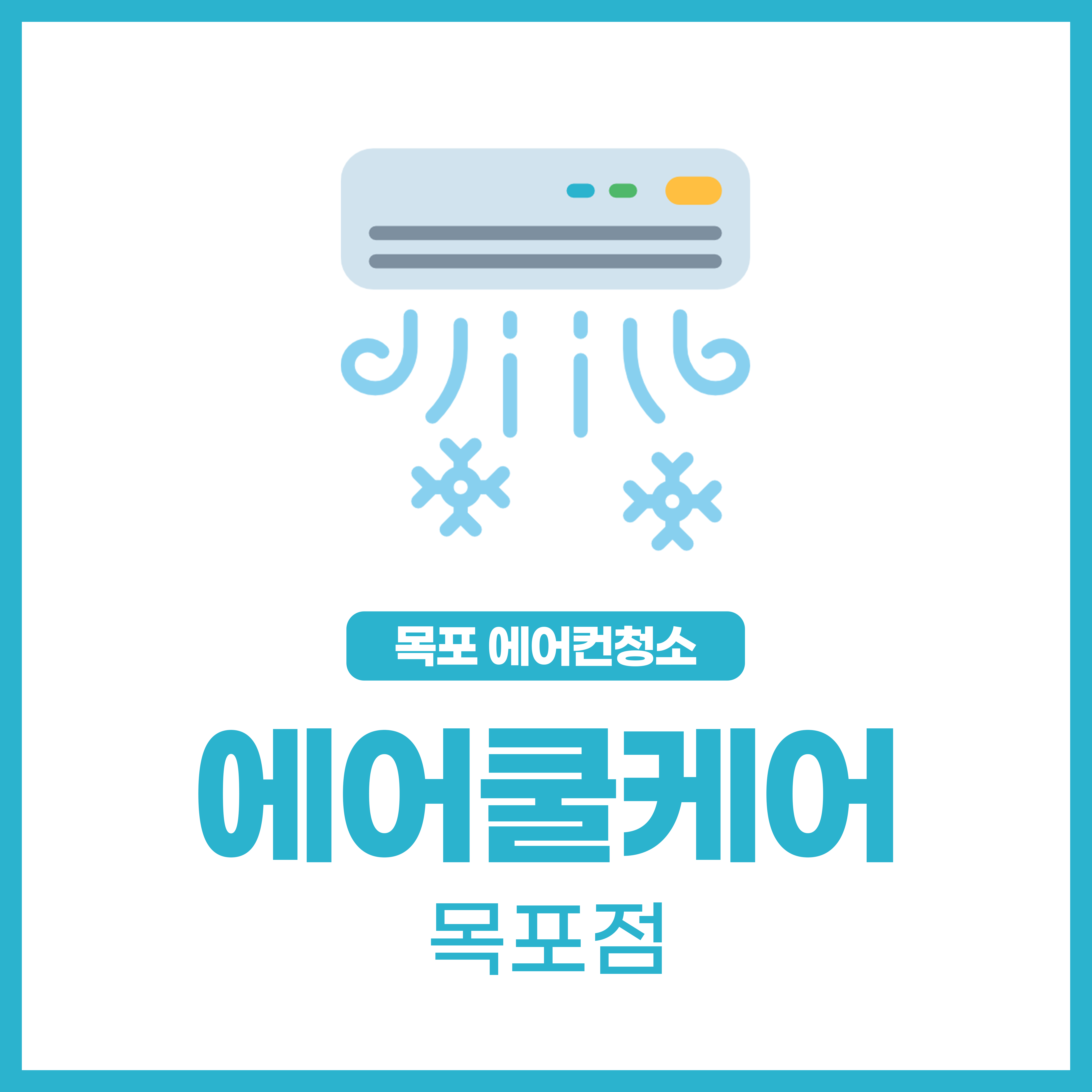 에어쿨케어 목포점