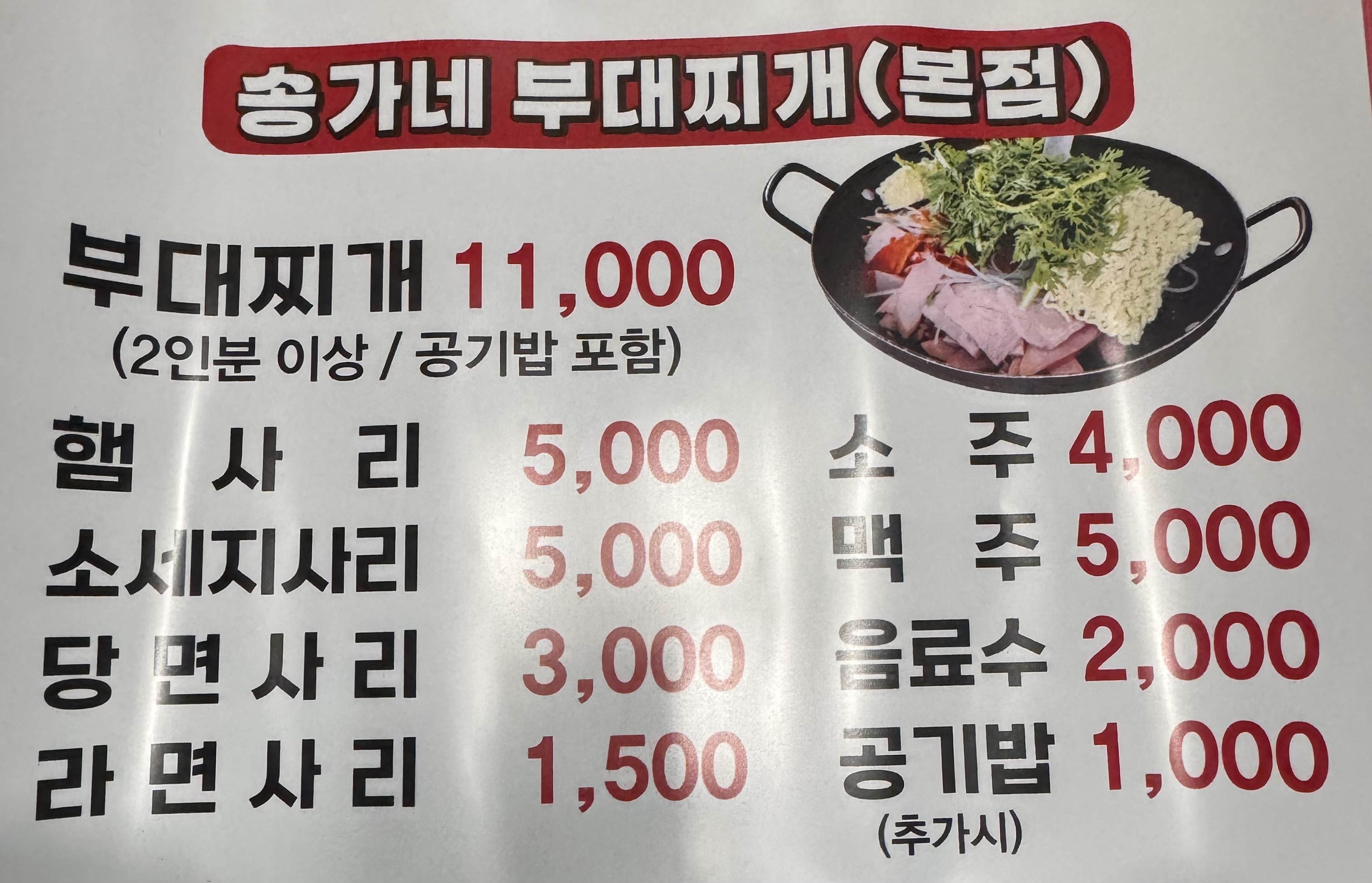 송가네부대찌개