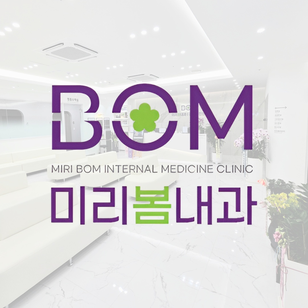 미리봄내과의원