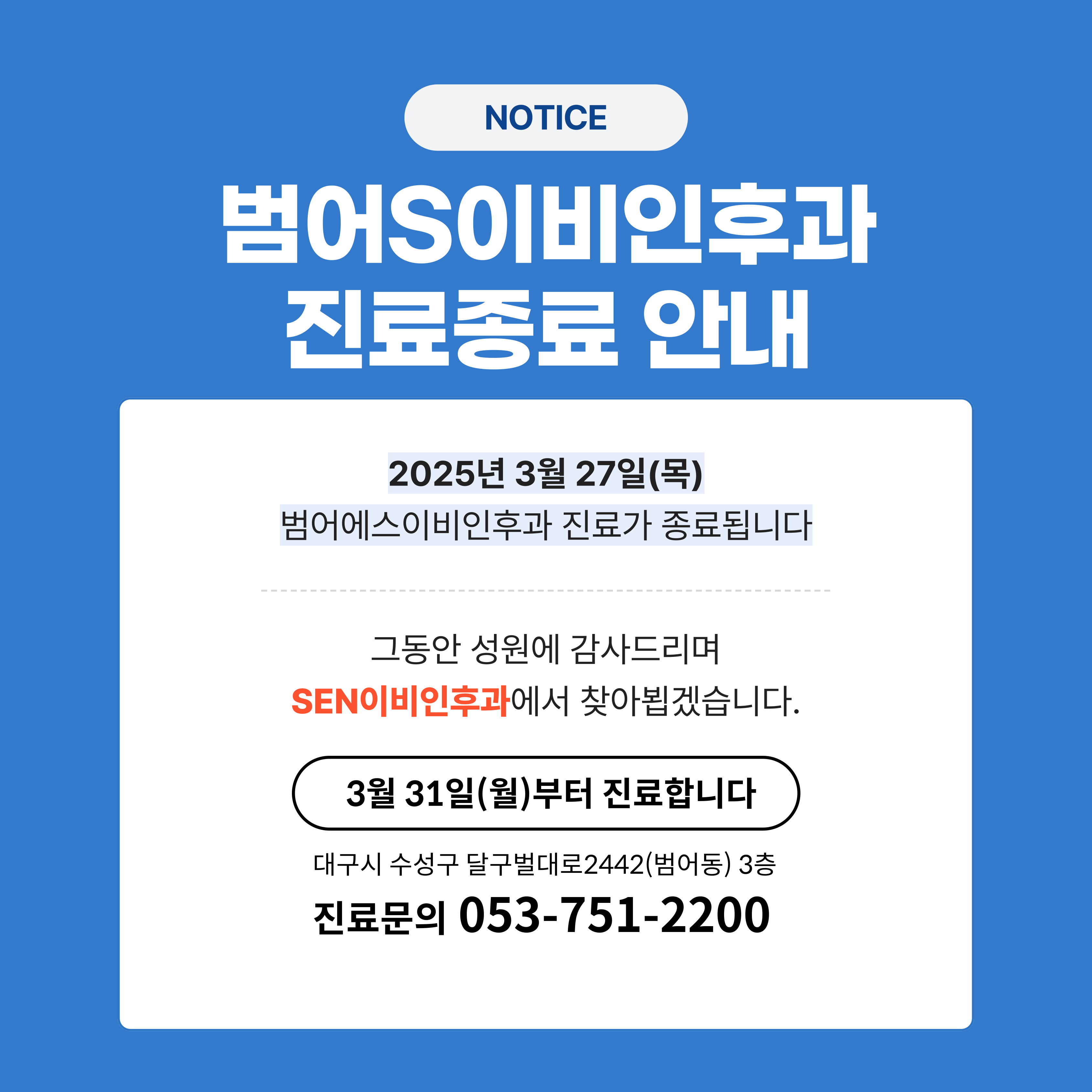 범어에스이비인후과의원