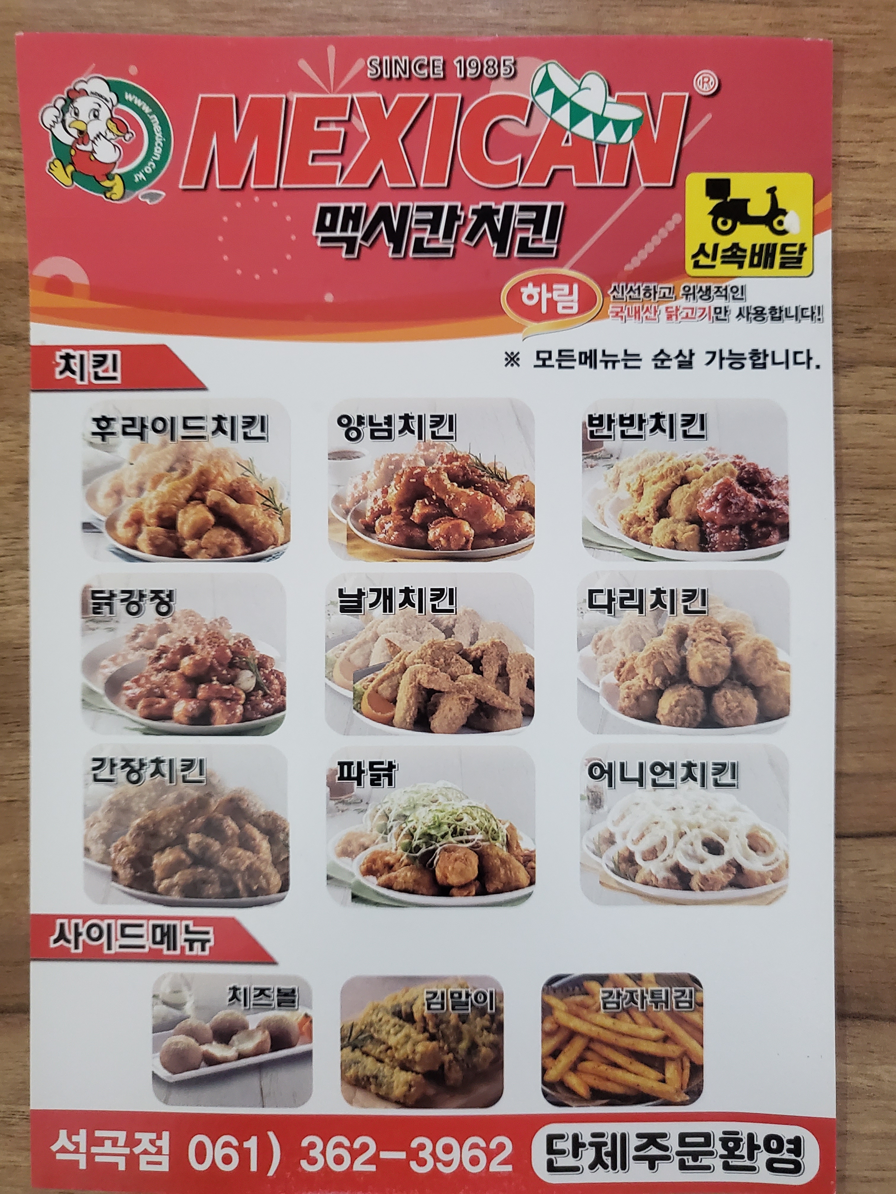 맥시칸치킨 석곡점