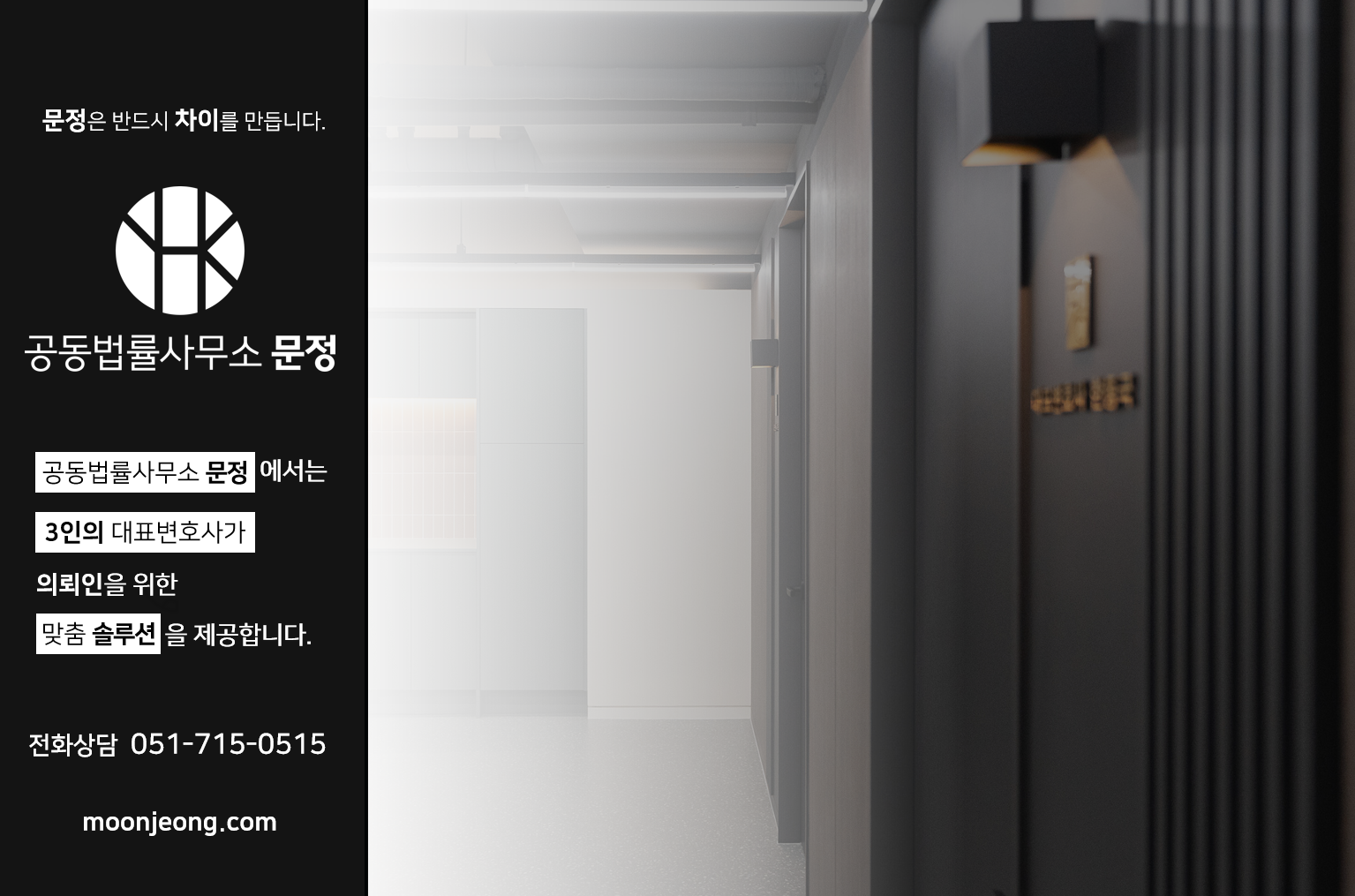 형사전문변호사 공동법률사무소 문정