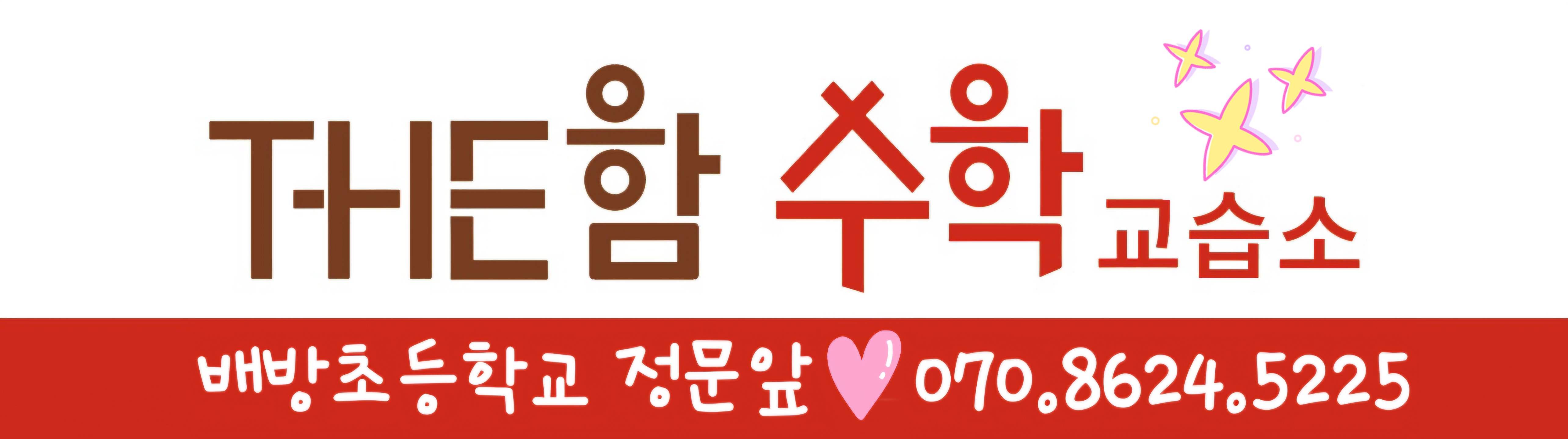 더함수학교습소
