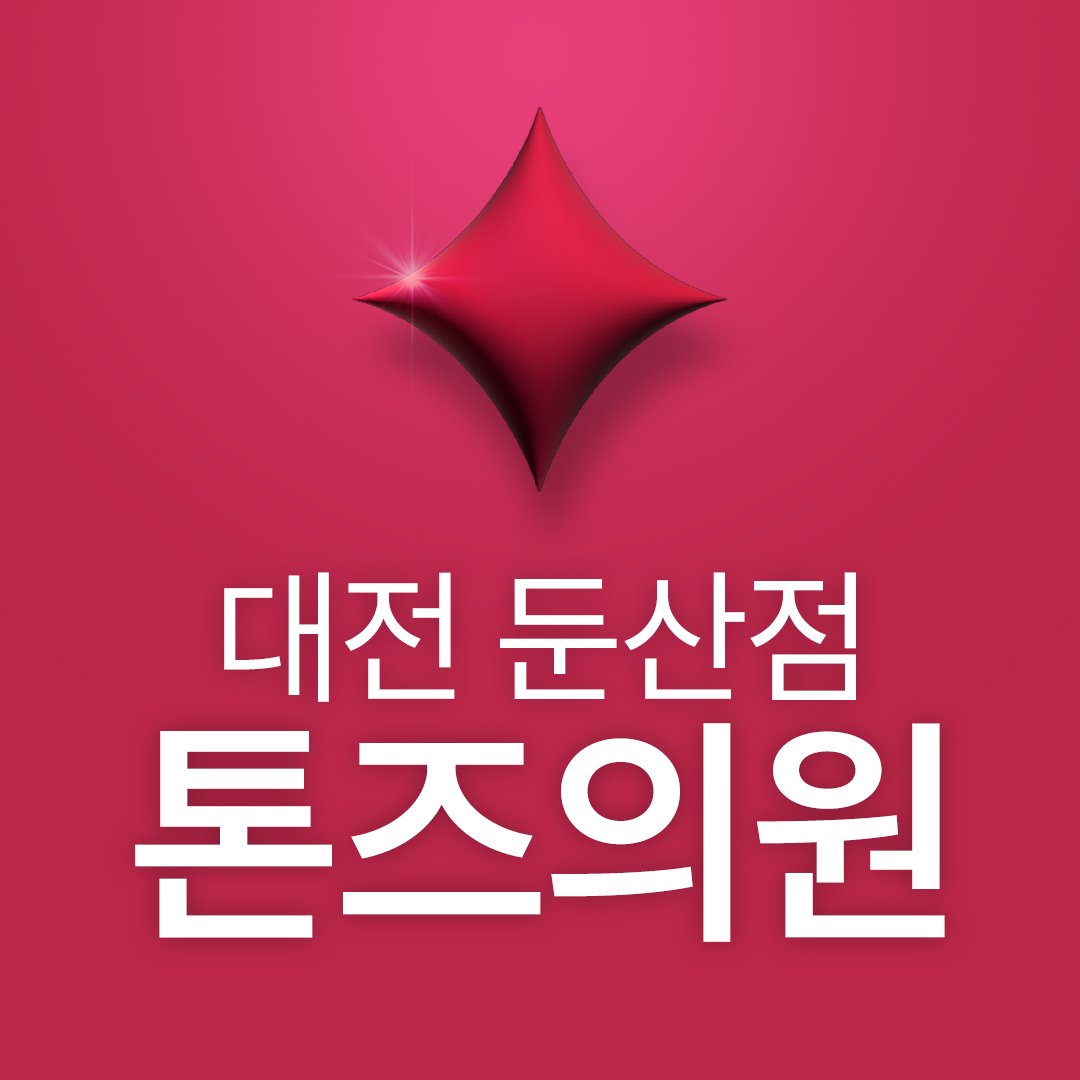 톤즈의원 대전둔산