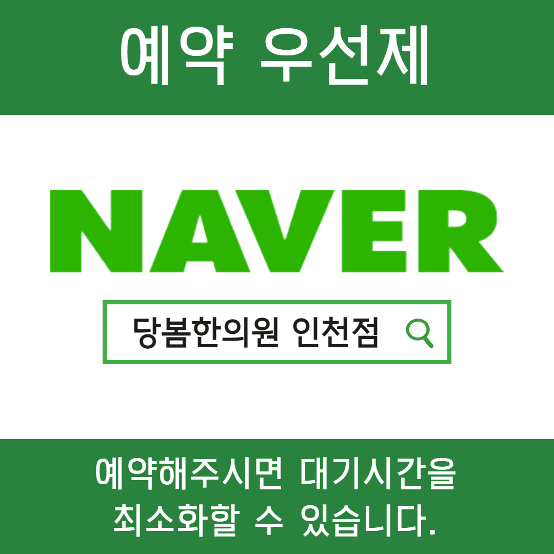 당봄한의원 인천점