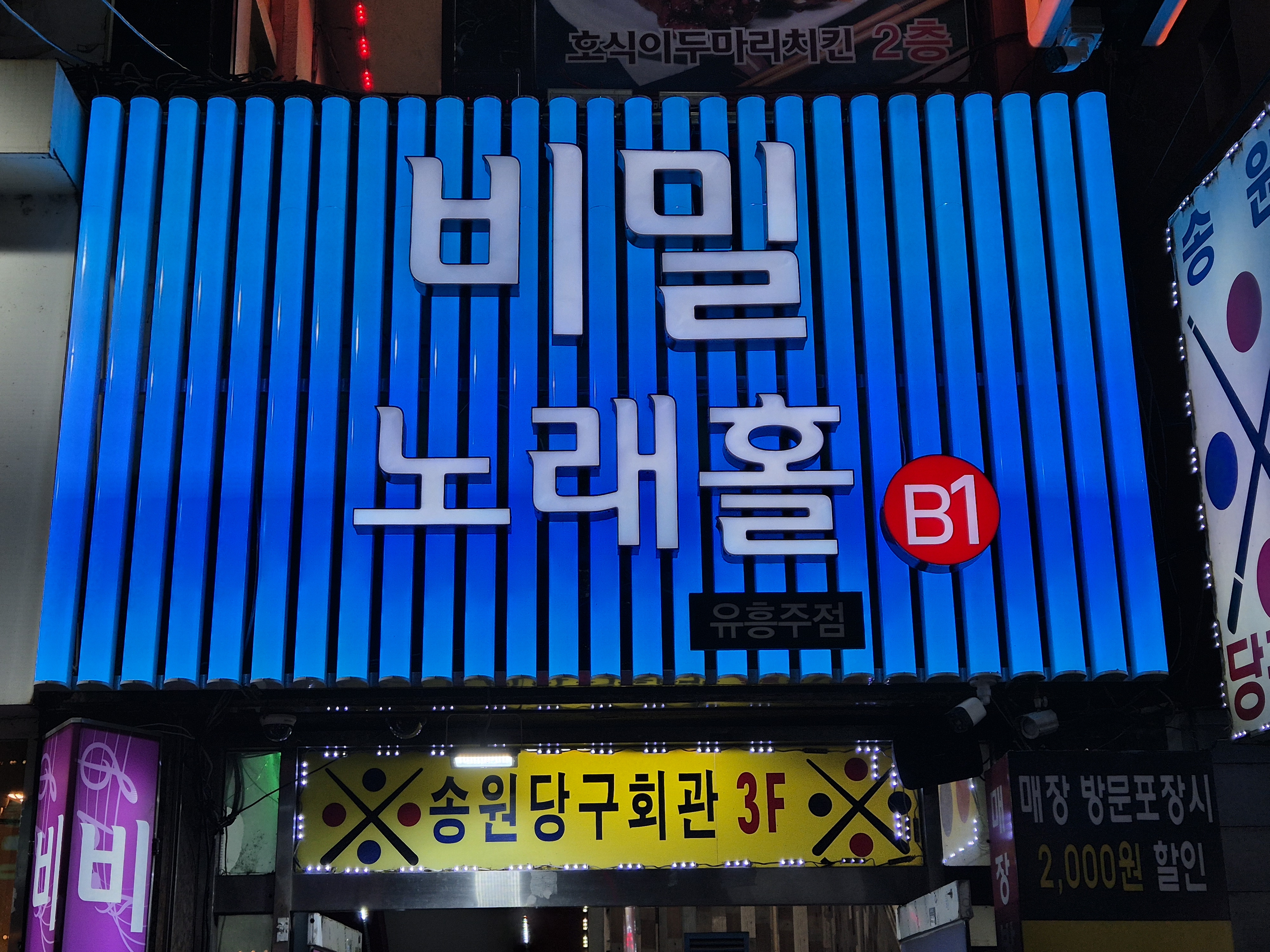 비밀 노래홀