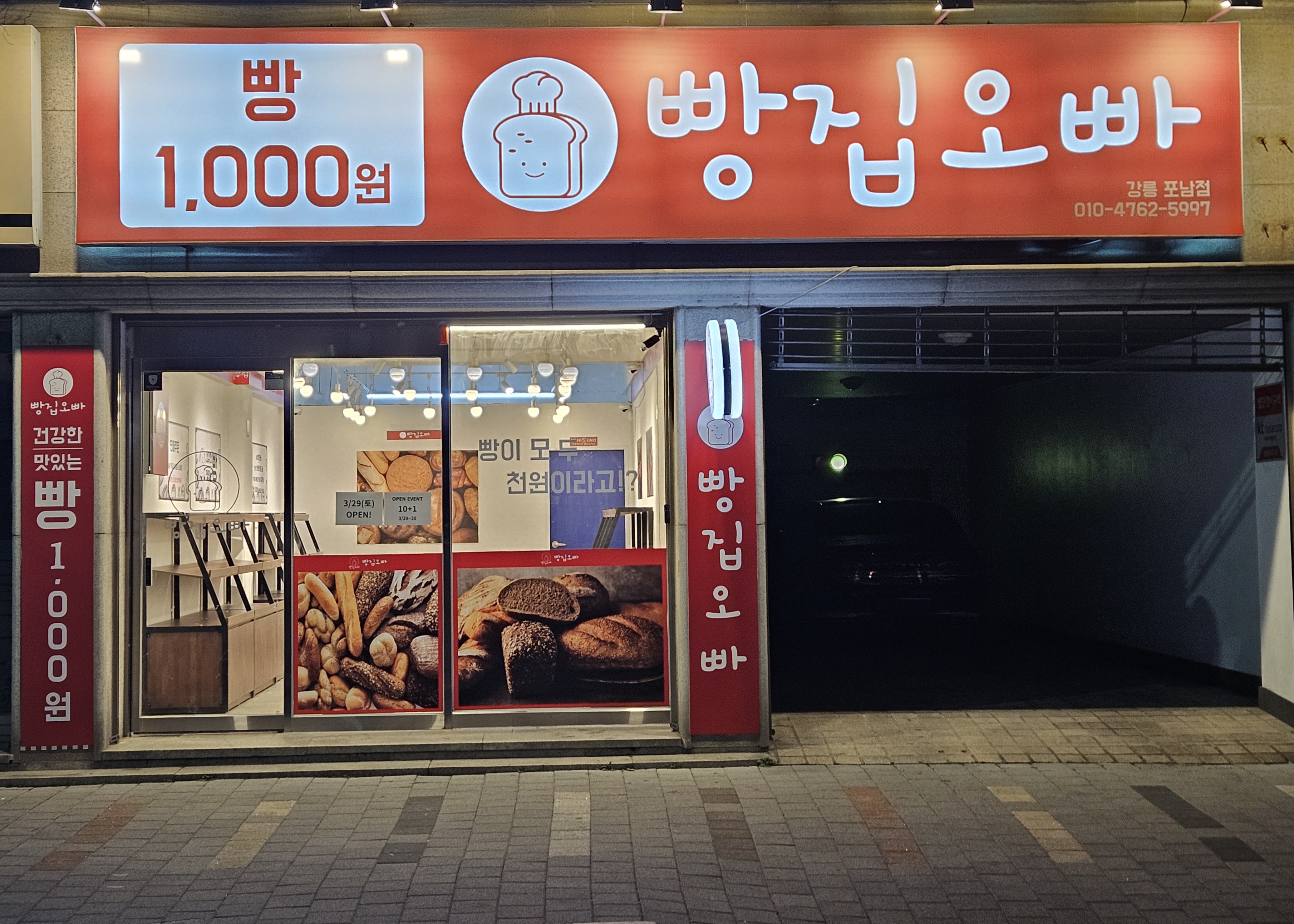 빵집오빠 강릉포남점