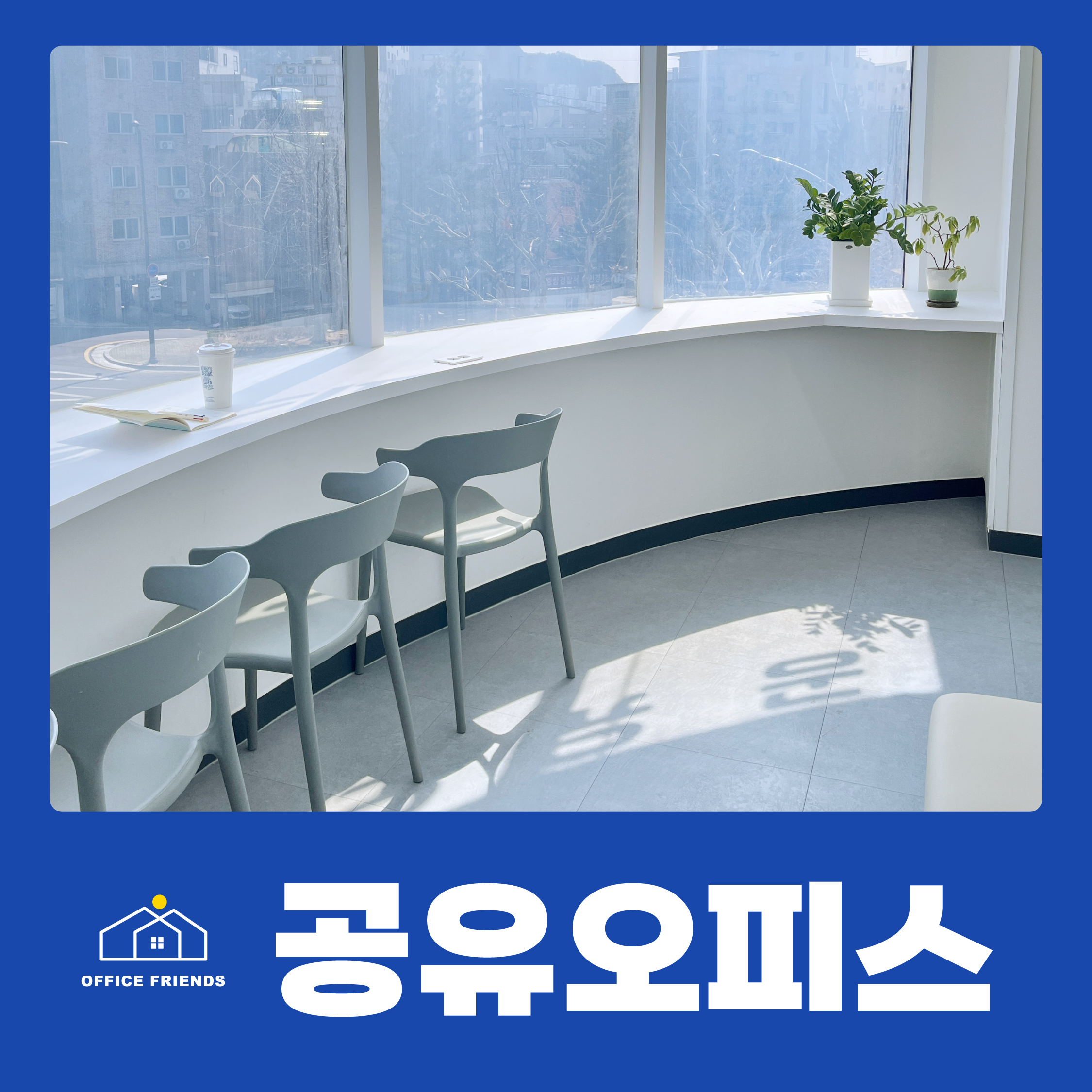 오피스프렌즈 면목점