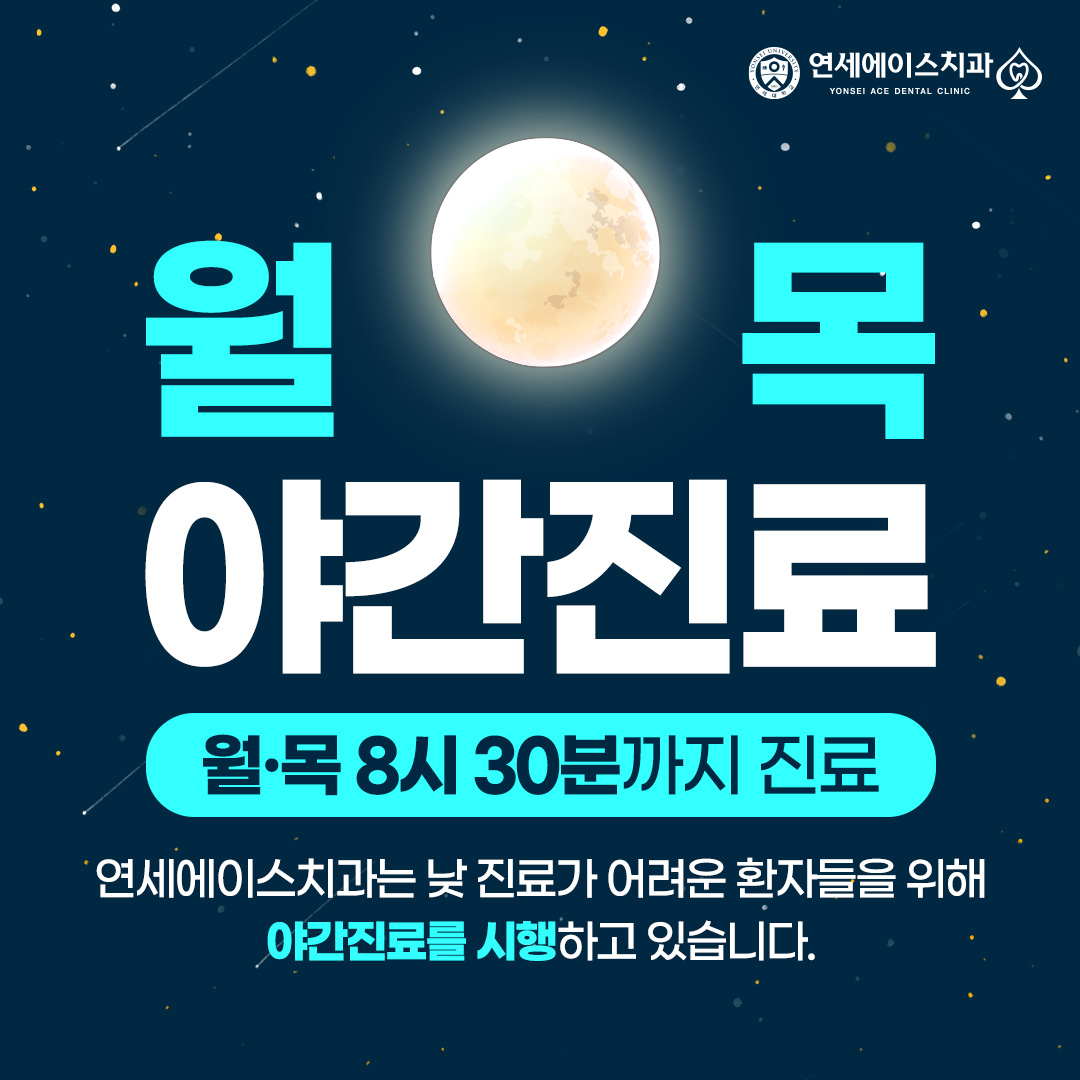 연세에이스치과의원