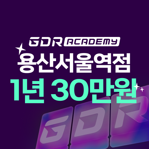 GDR아카데미 용산서울역점 대표 이미지