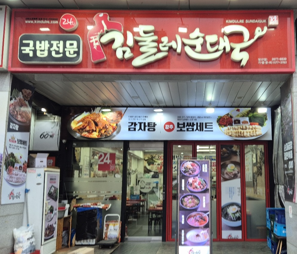 김둘레순대국 당산점