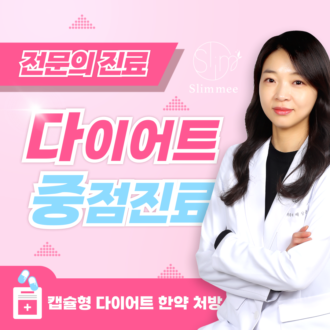 슬림미한의원