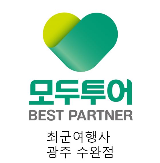 모두투어 최군여행사