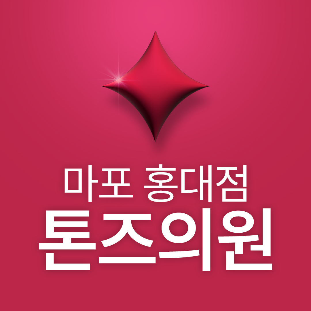 톤즈의원 홍대입구역