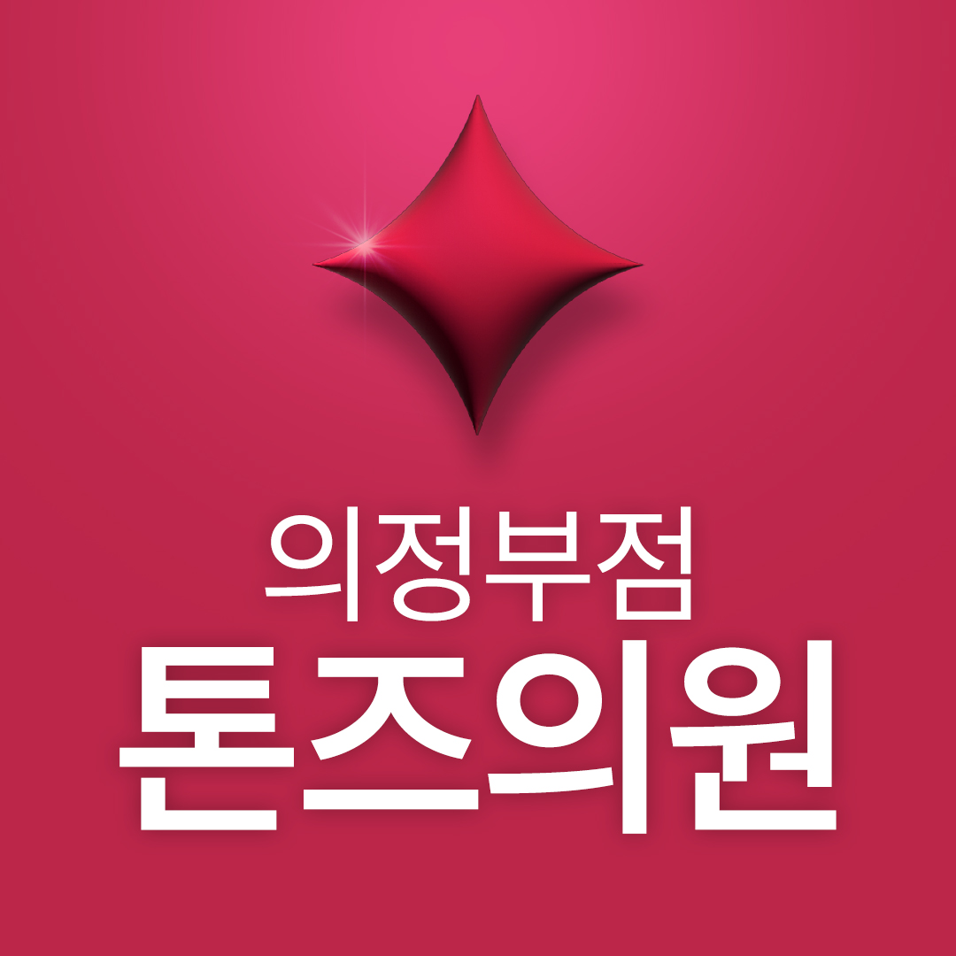 톤즈의원 의정부