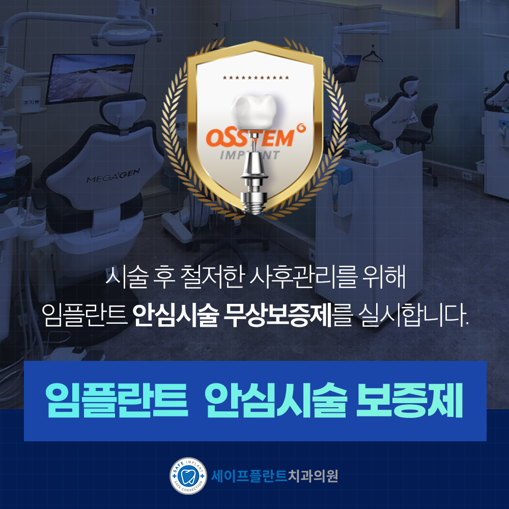 세이프플란트치과의원 대표 이미지