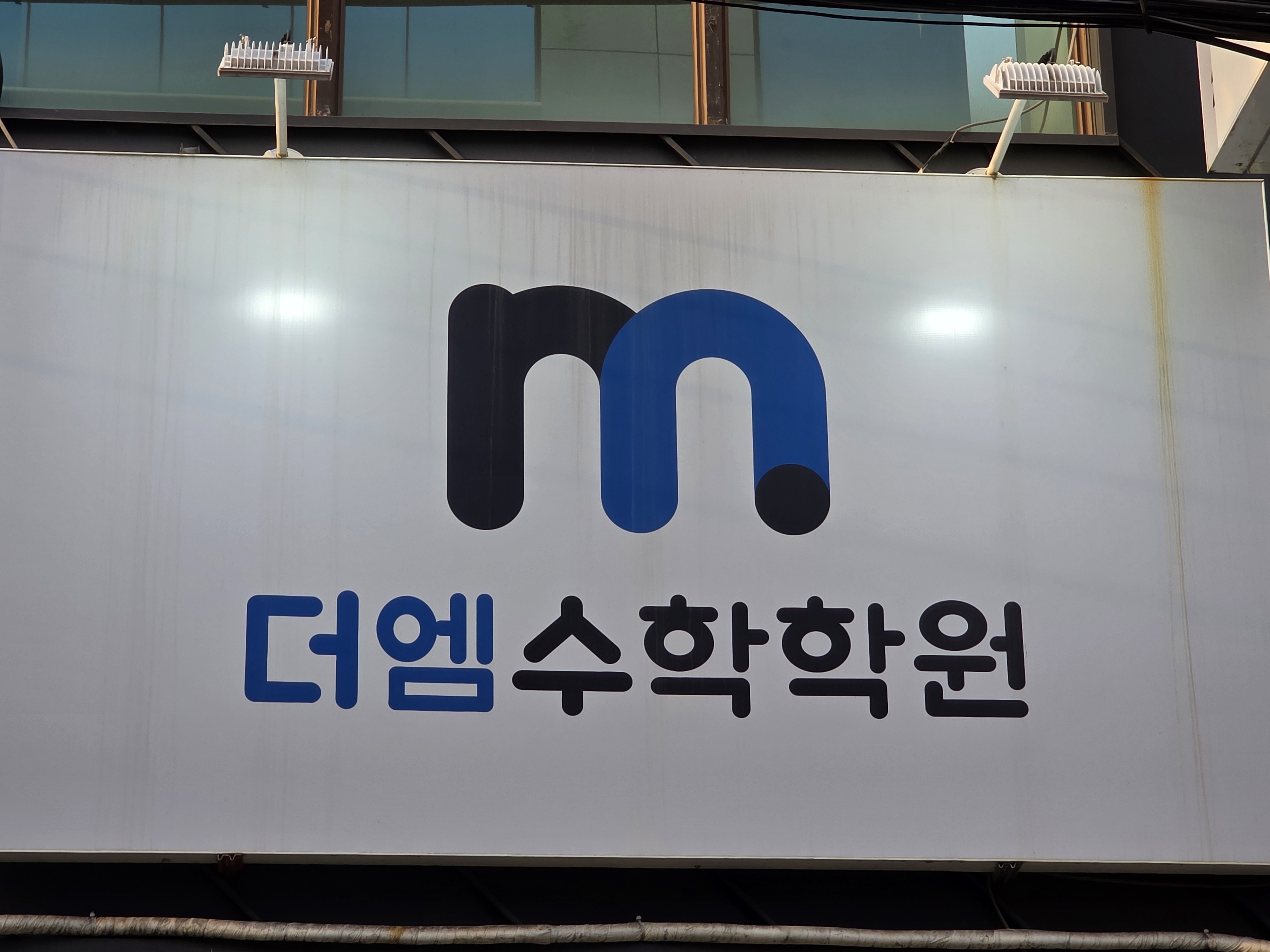 더엠수학학원