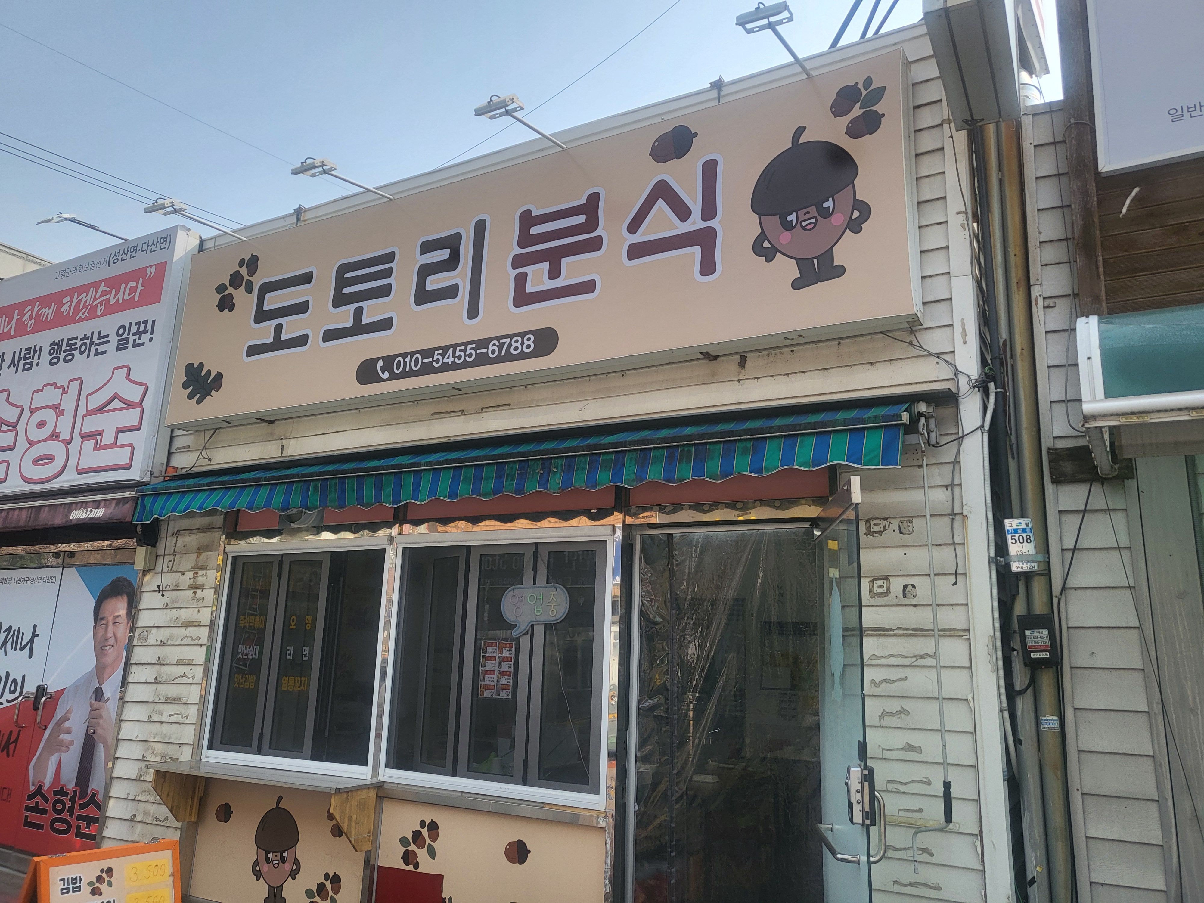 도토리 분식