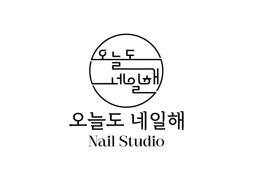 오늘도,네일해