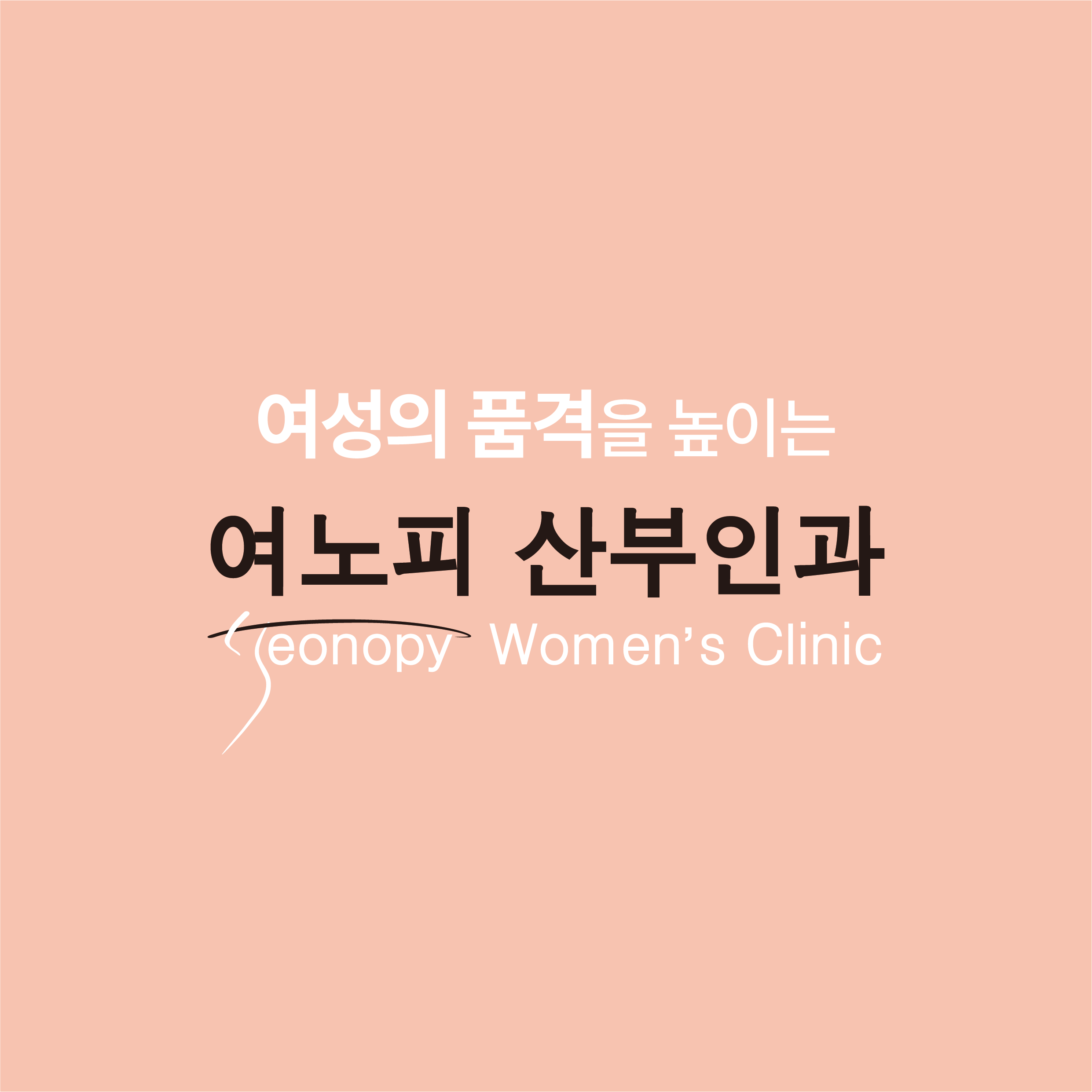 여노피산부인과 로고