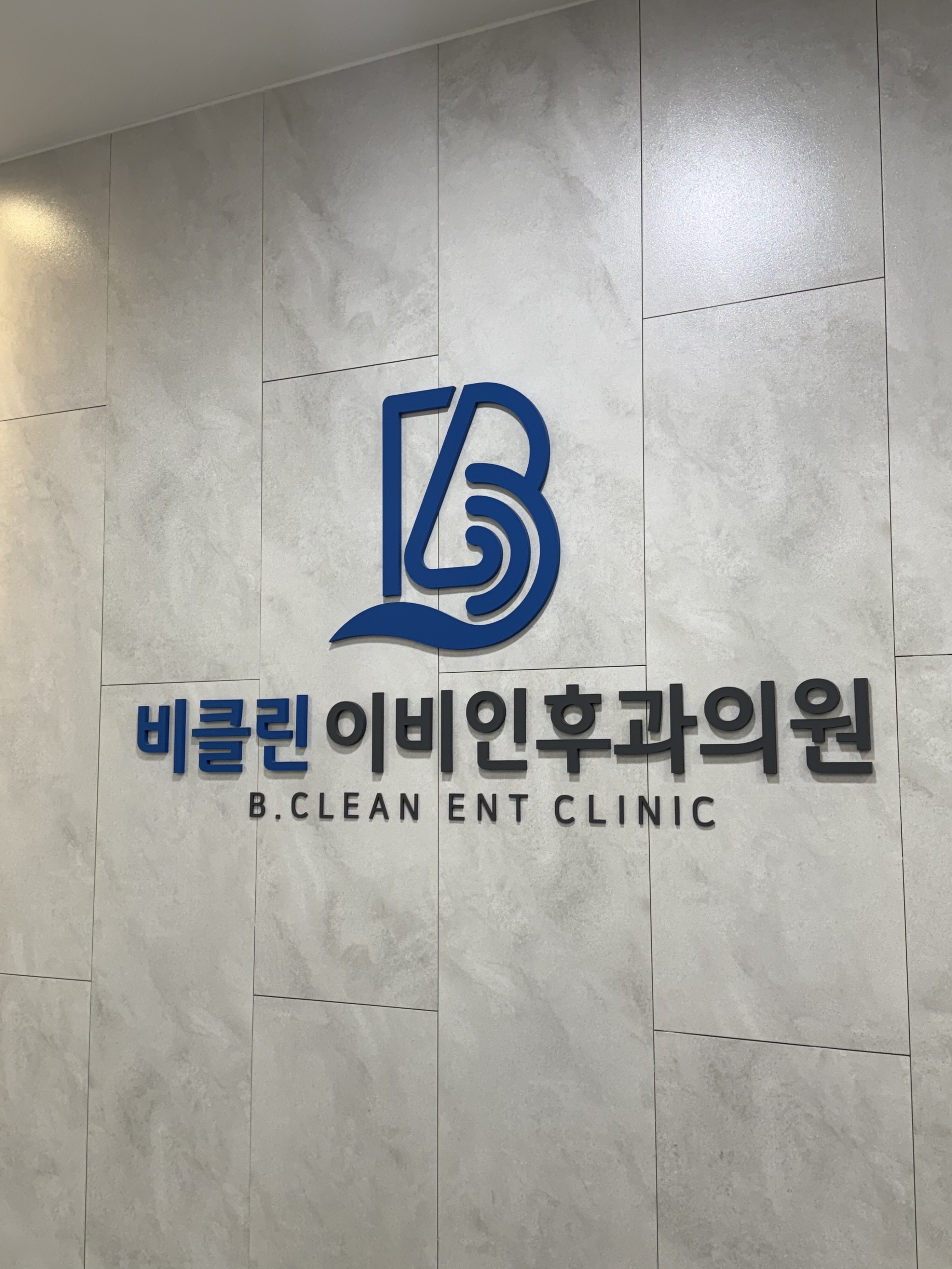 비클린이비인후과의원