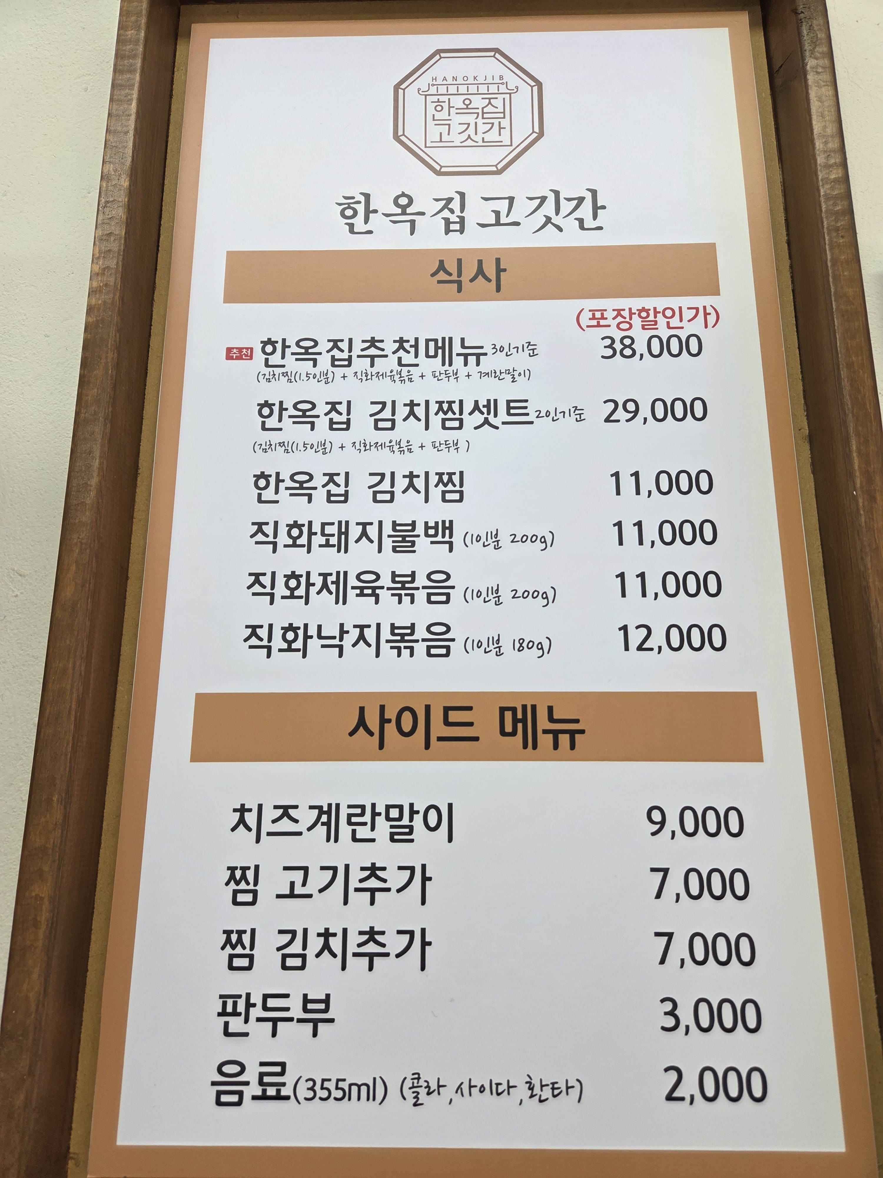 한옥집고깃간&김치찜역촌점