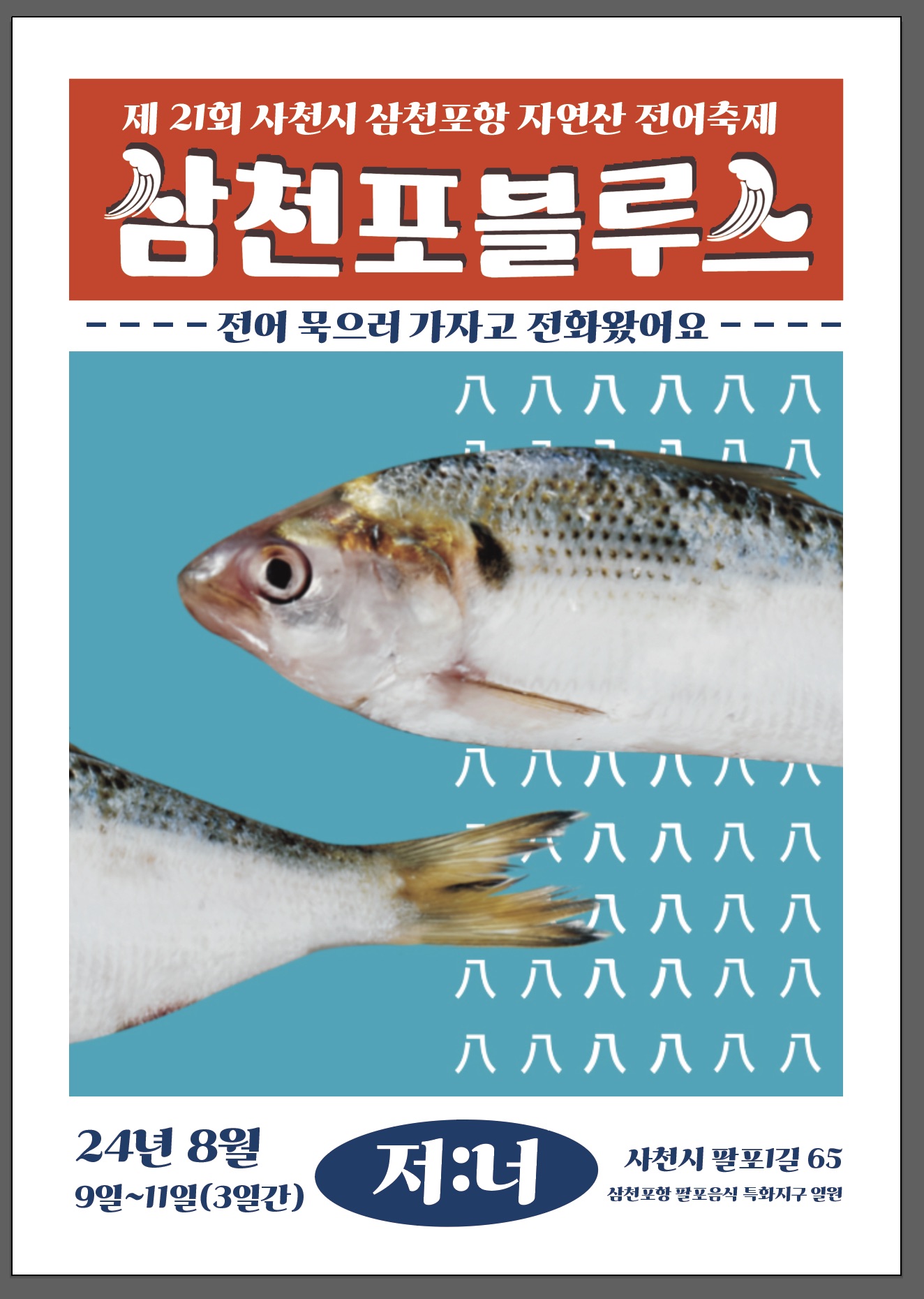 삼천포블루스