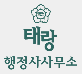 태랑행정사사무소