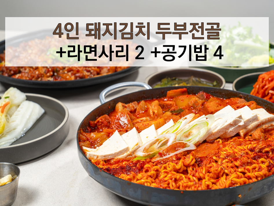[평일 점심] 4인 김치찌개전골(大)