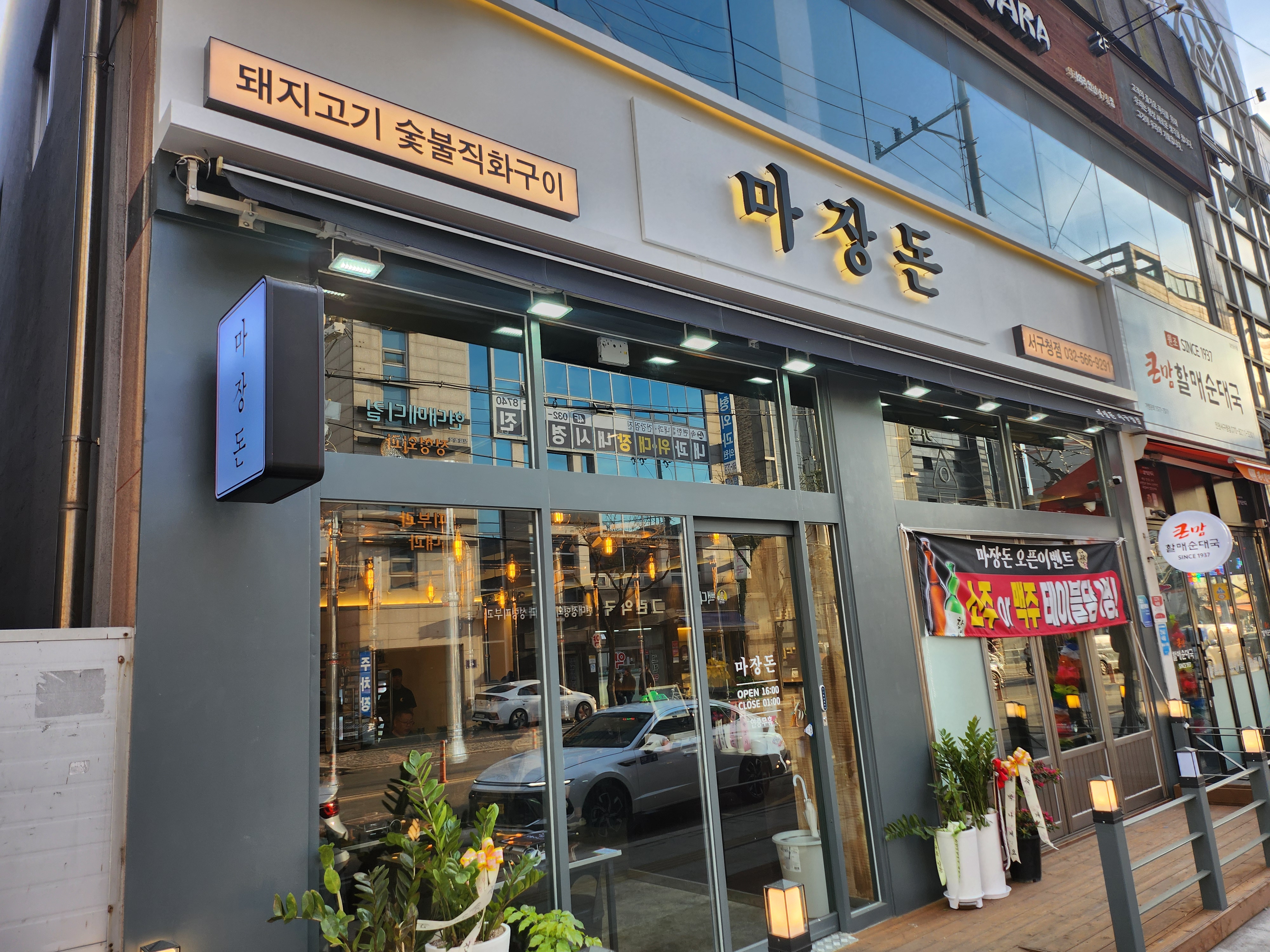 마장돈 서구청점 설명사진